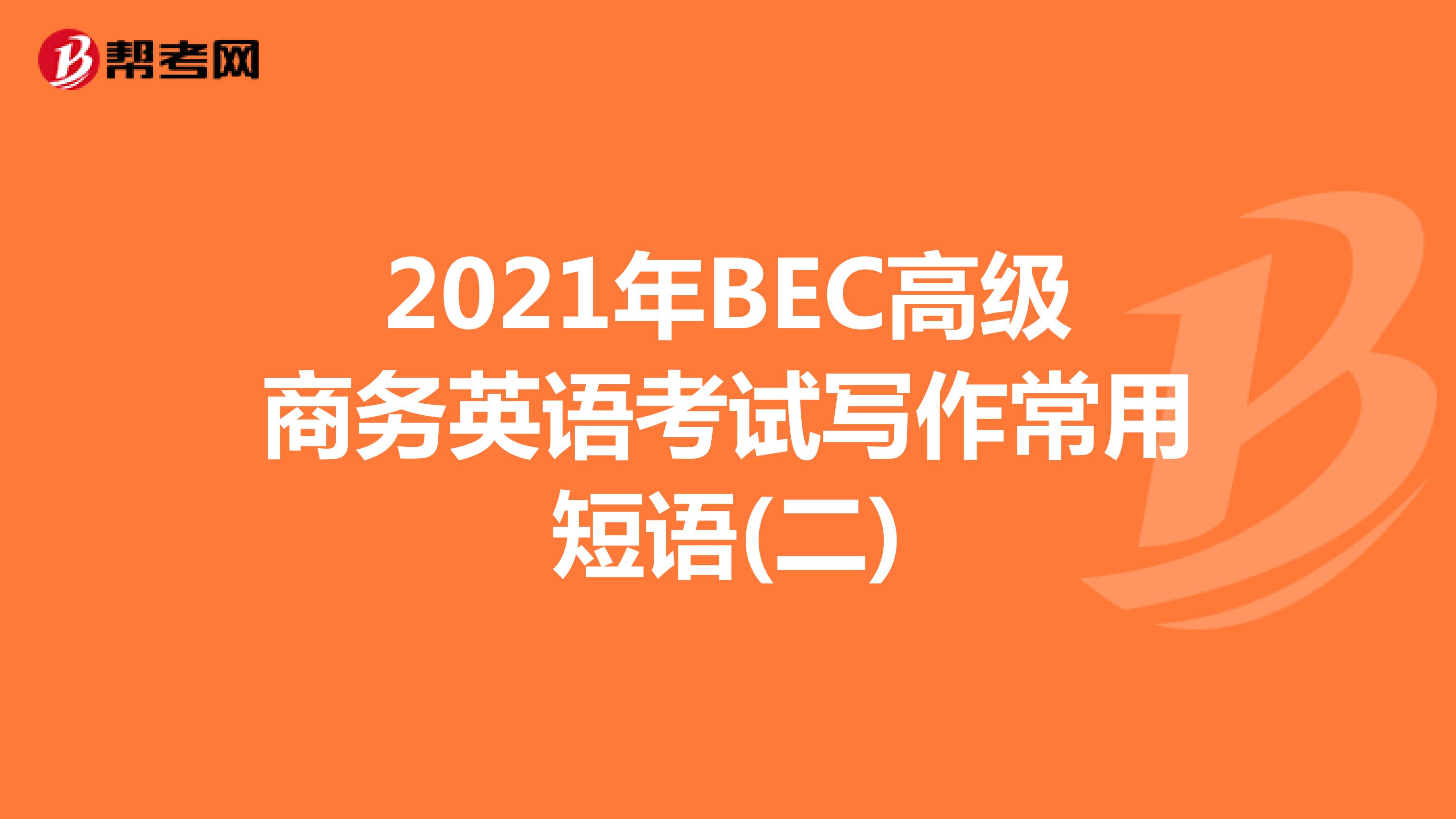 2021年BEC高级商务英语考试写作常用短语(二)