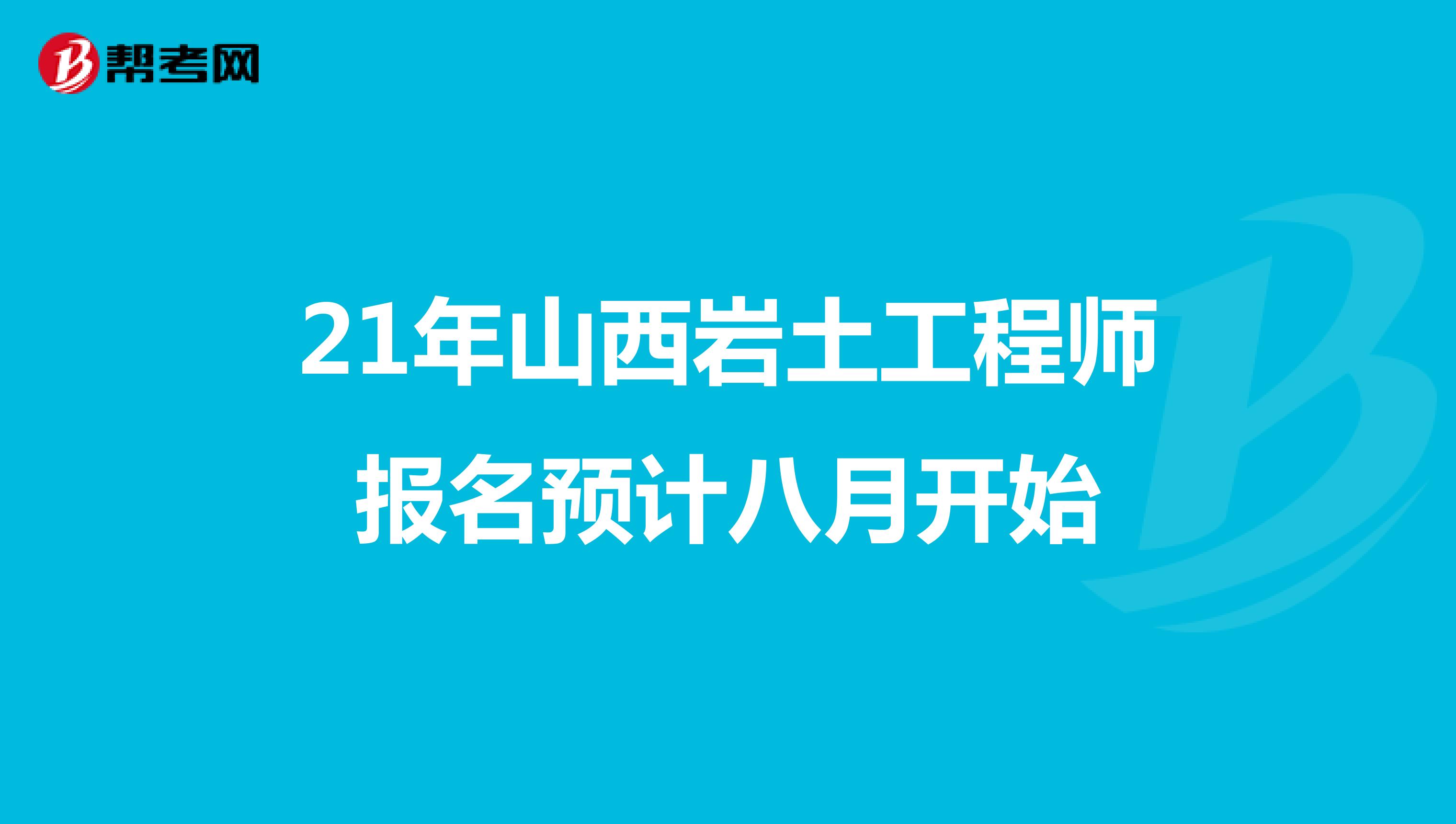 21年山西岩土工程师报名预计八月开始