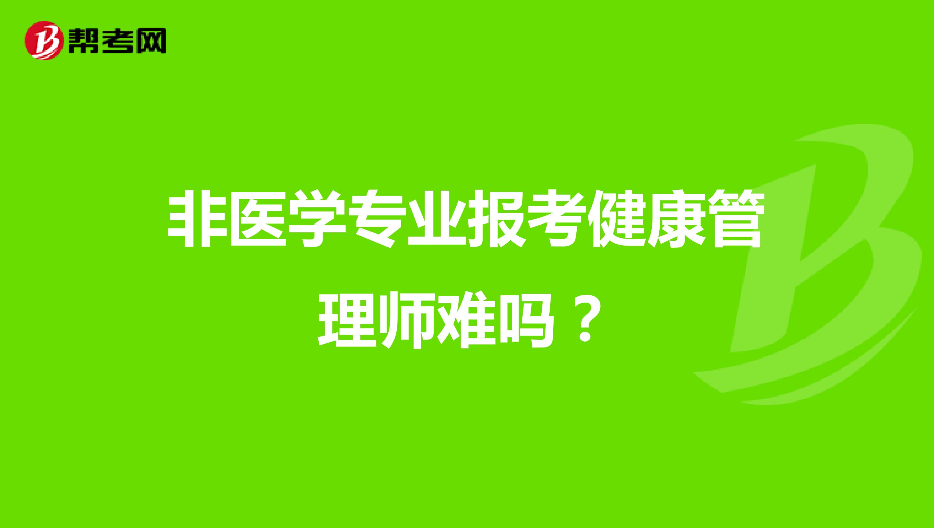 非医学专业报考健康管理师难吗?