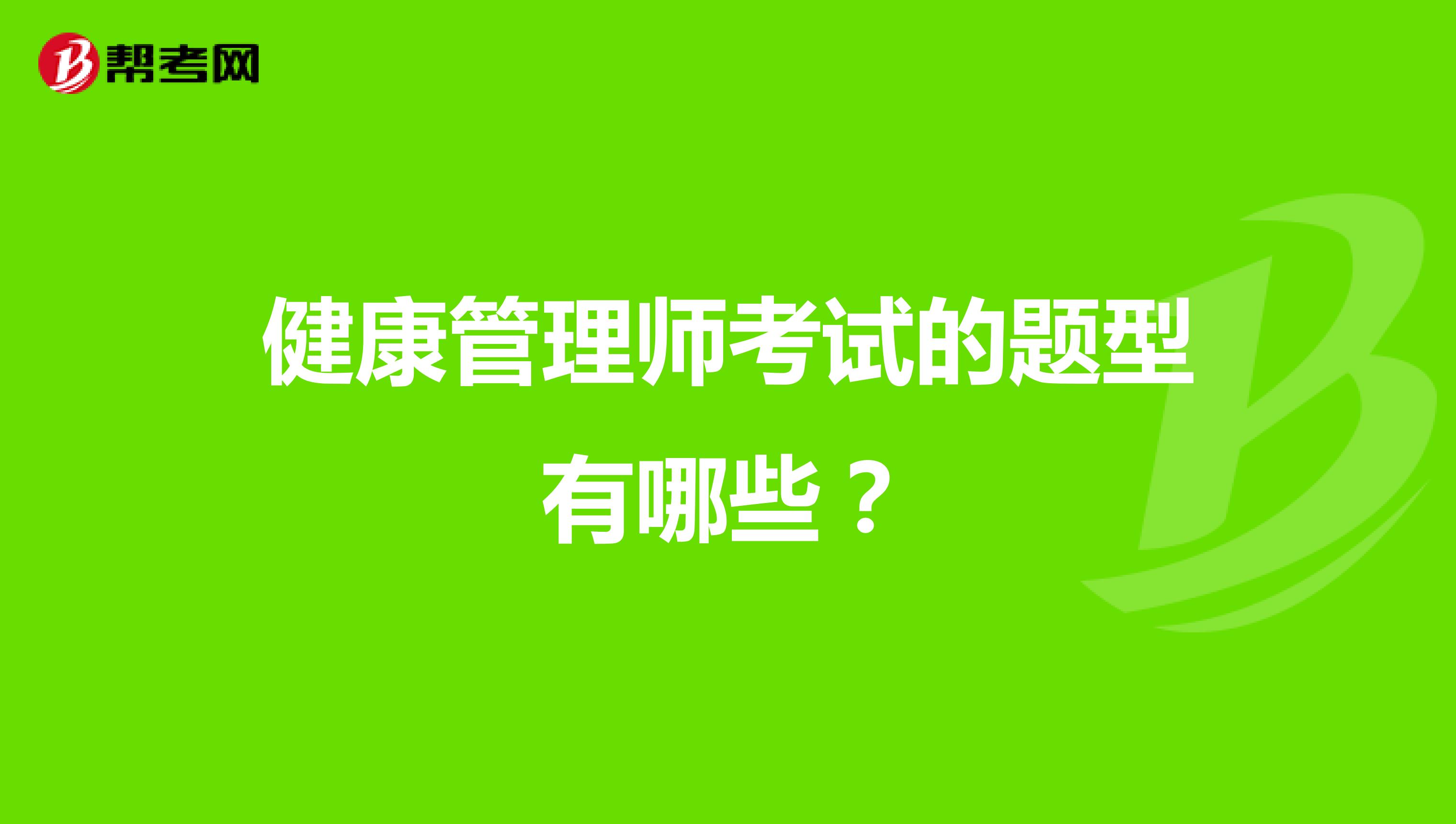 健康管理师考试的题型有哪些？