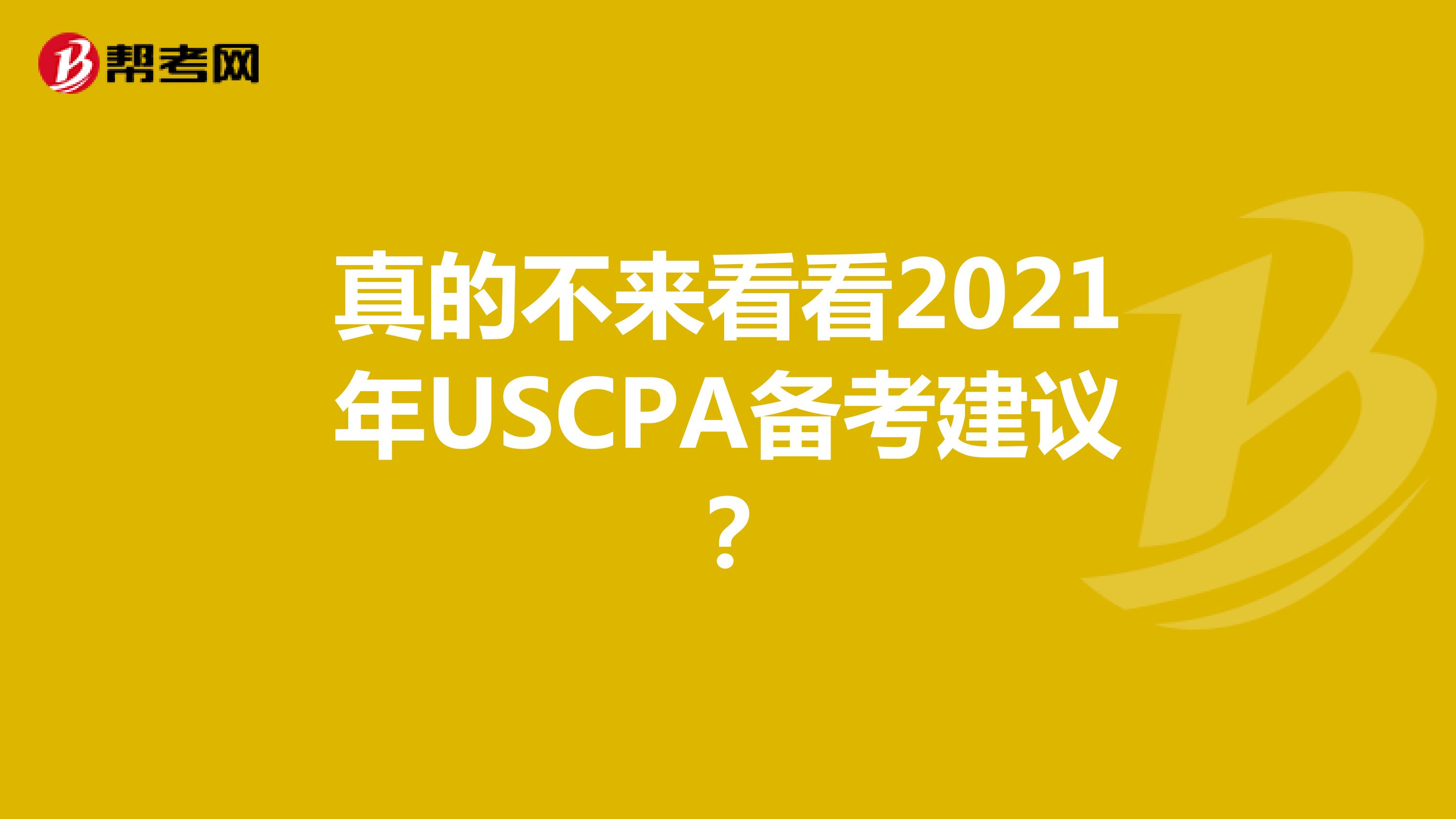 真的不来看看2021年USCPA备考建议？