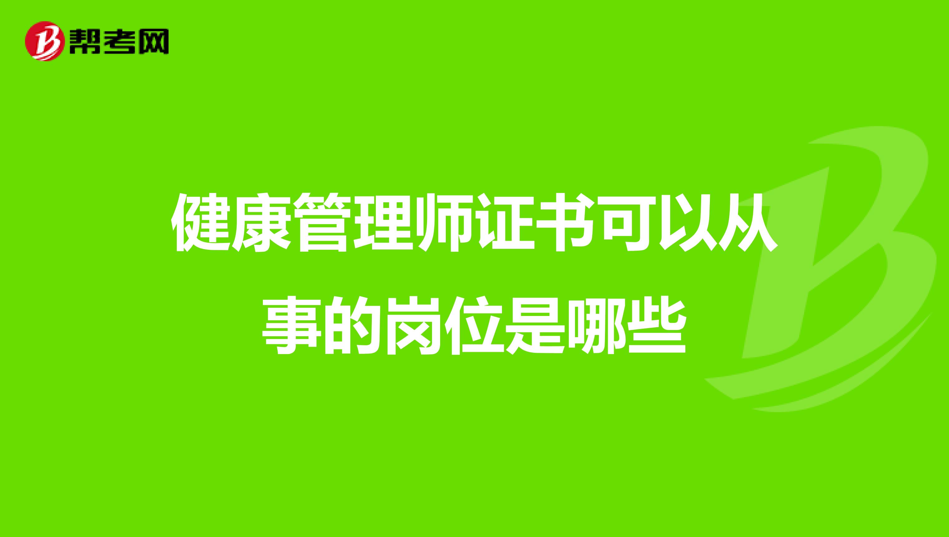 健康管理师证书可以从事的岗位是哪些
