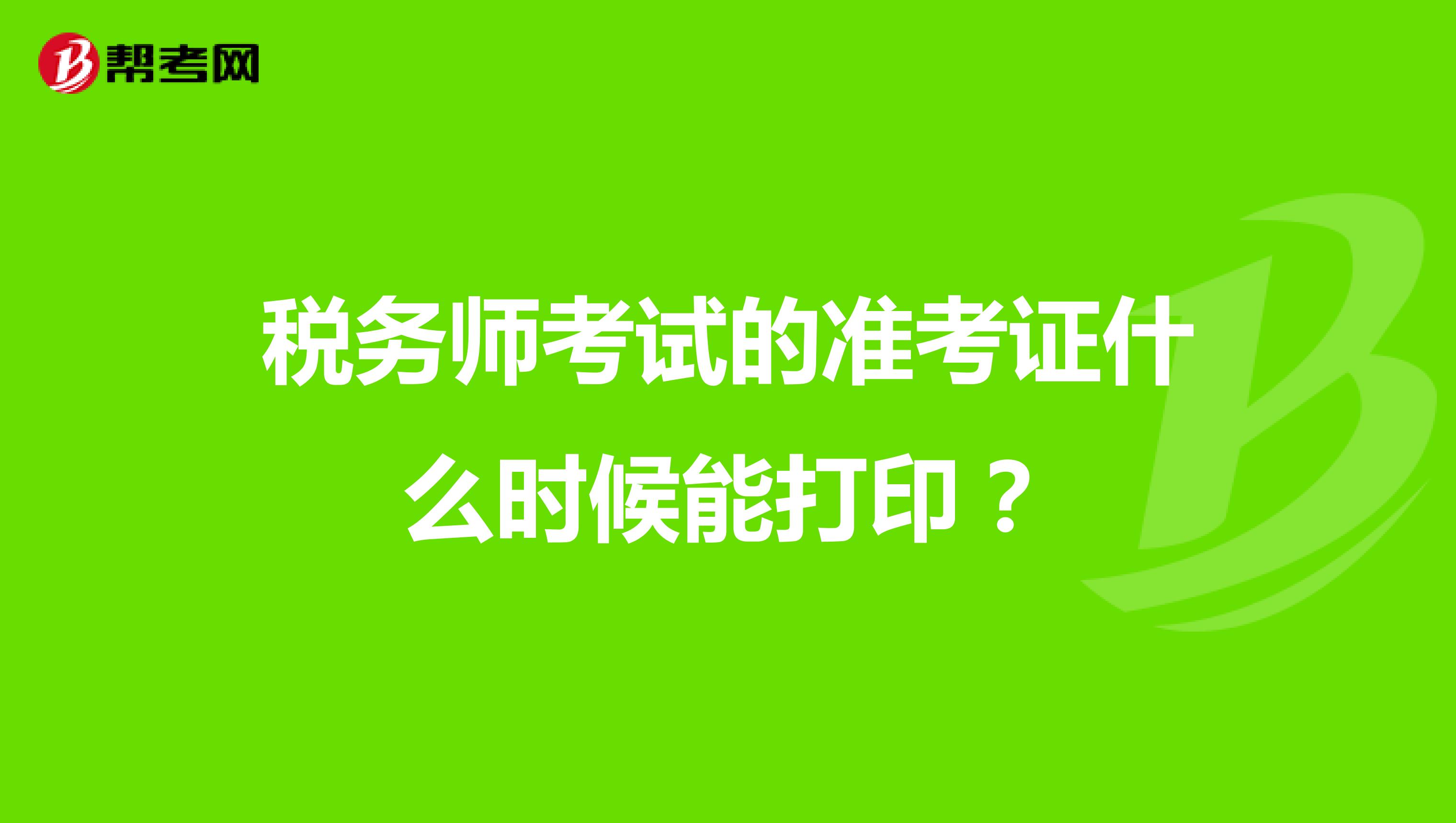 税务师考试的准考证什么时候能打印?