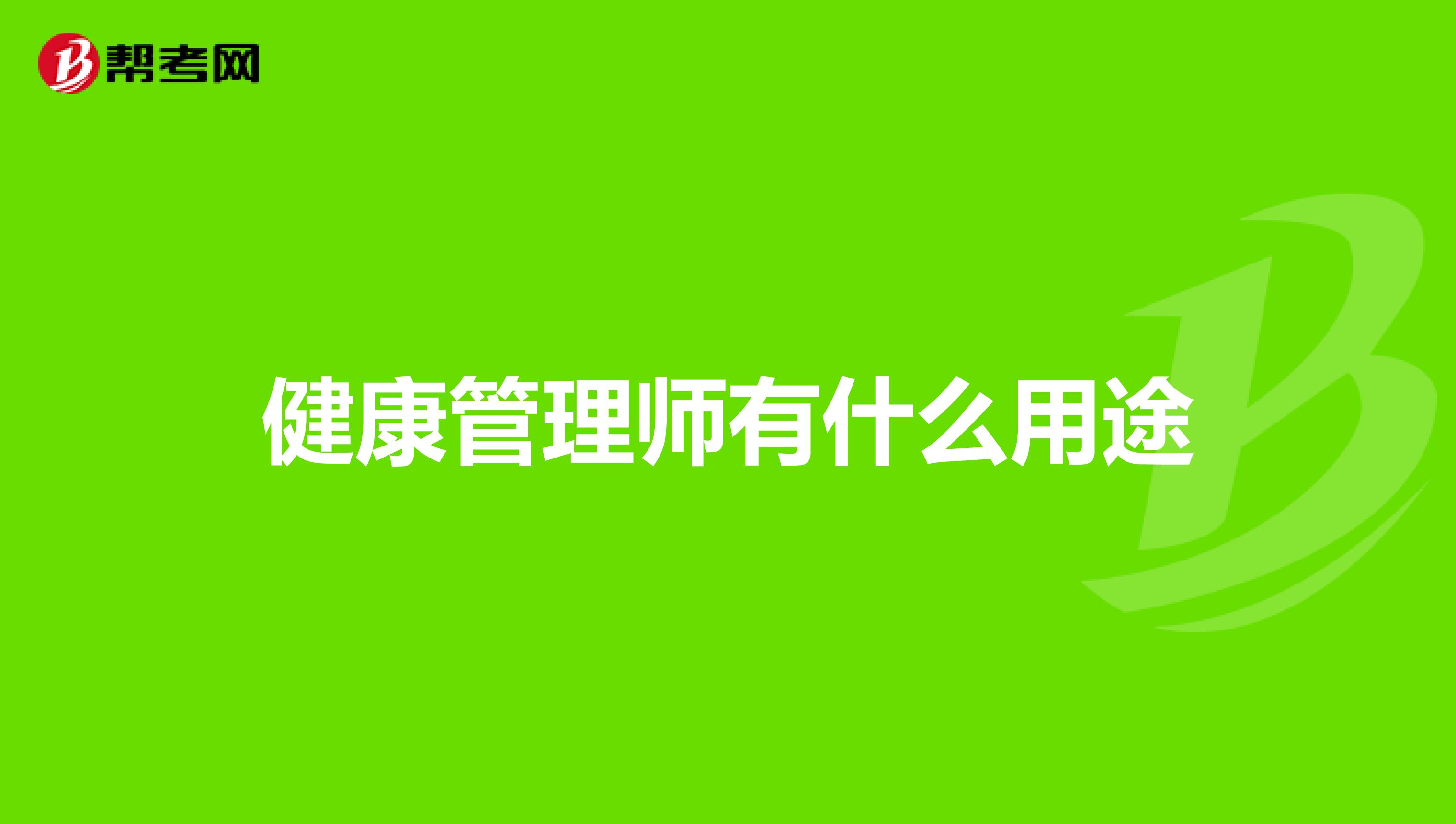 健康管理師有什么用途
