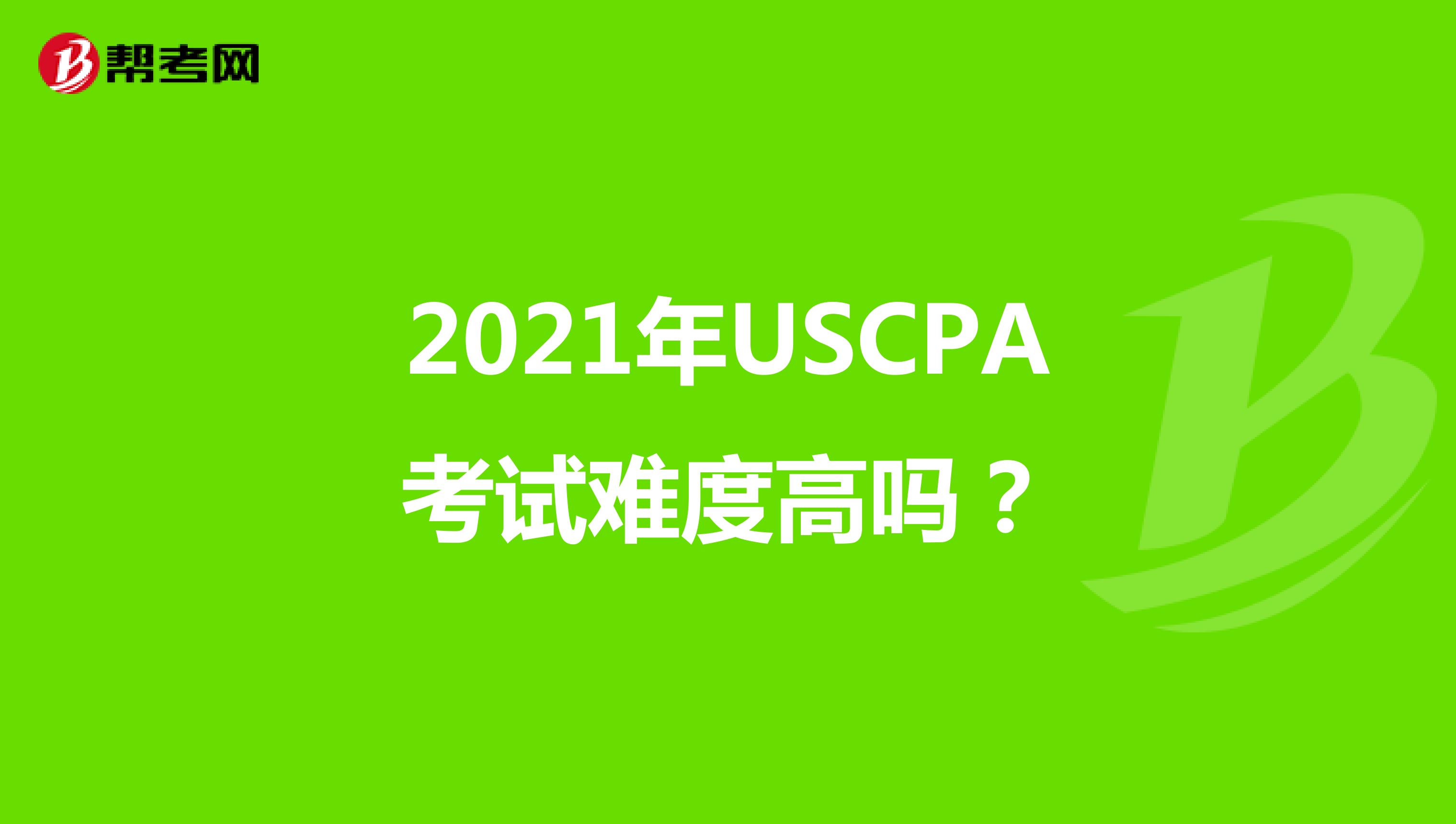 2021年USCPA考试难度高吗？