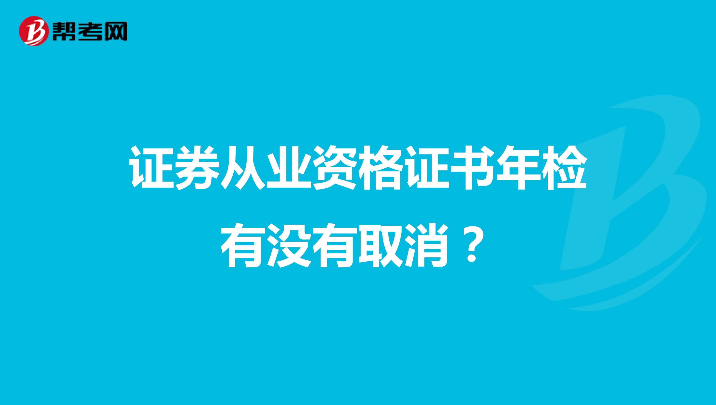 证券从业资格证书年检有没有取消？