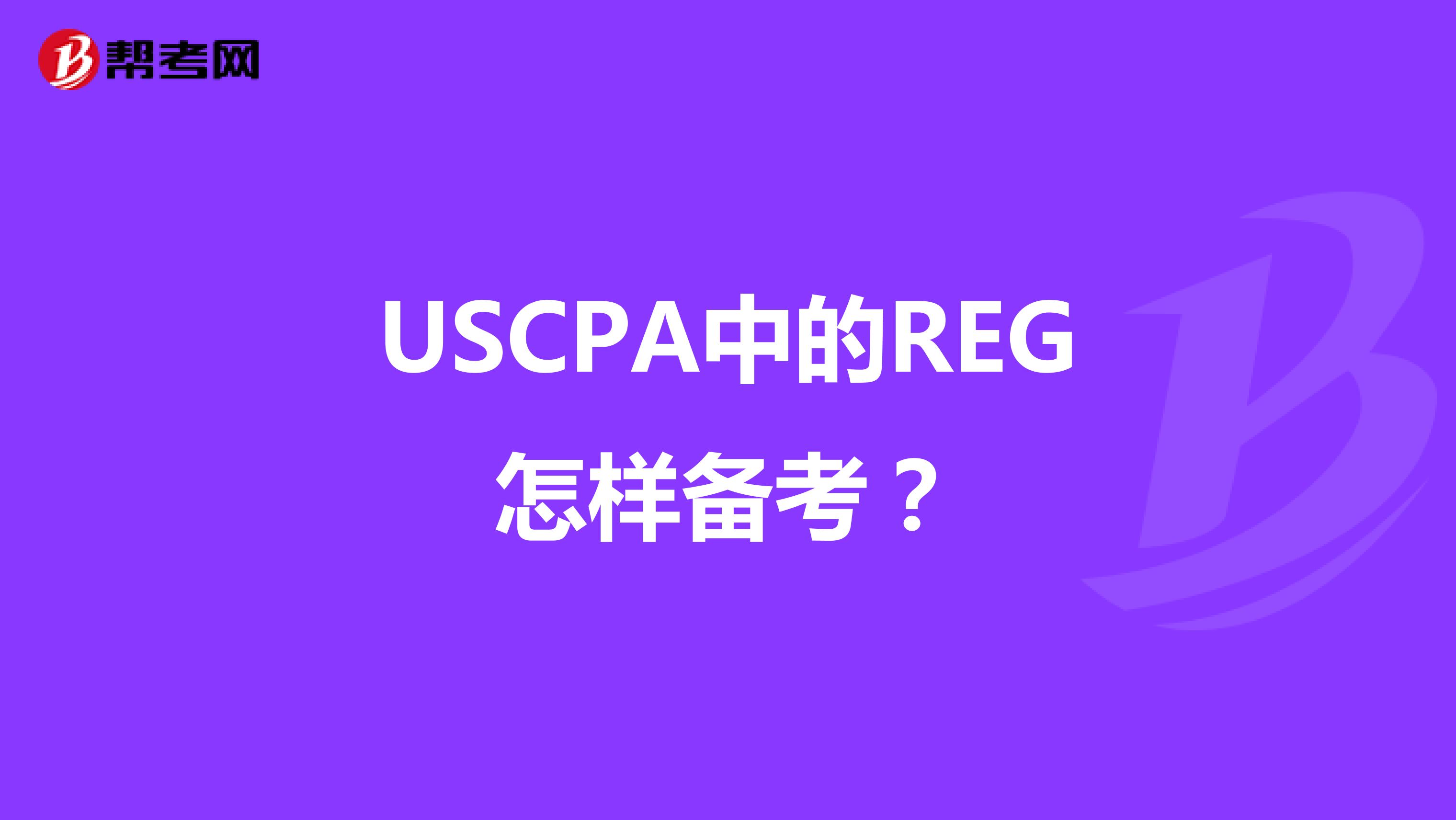 USCPA中的REG怎样备考？