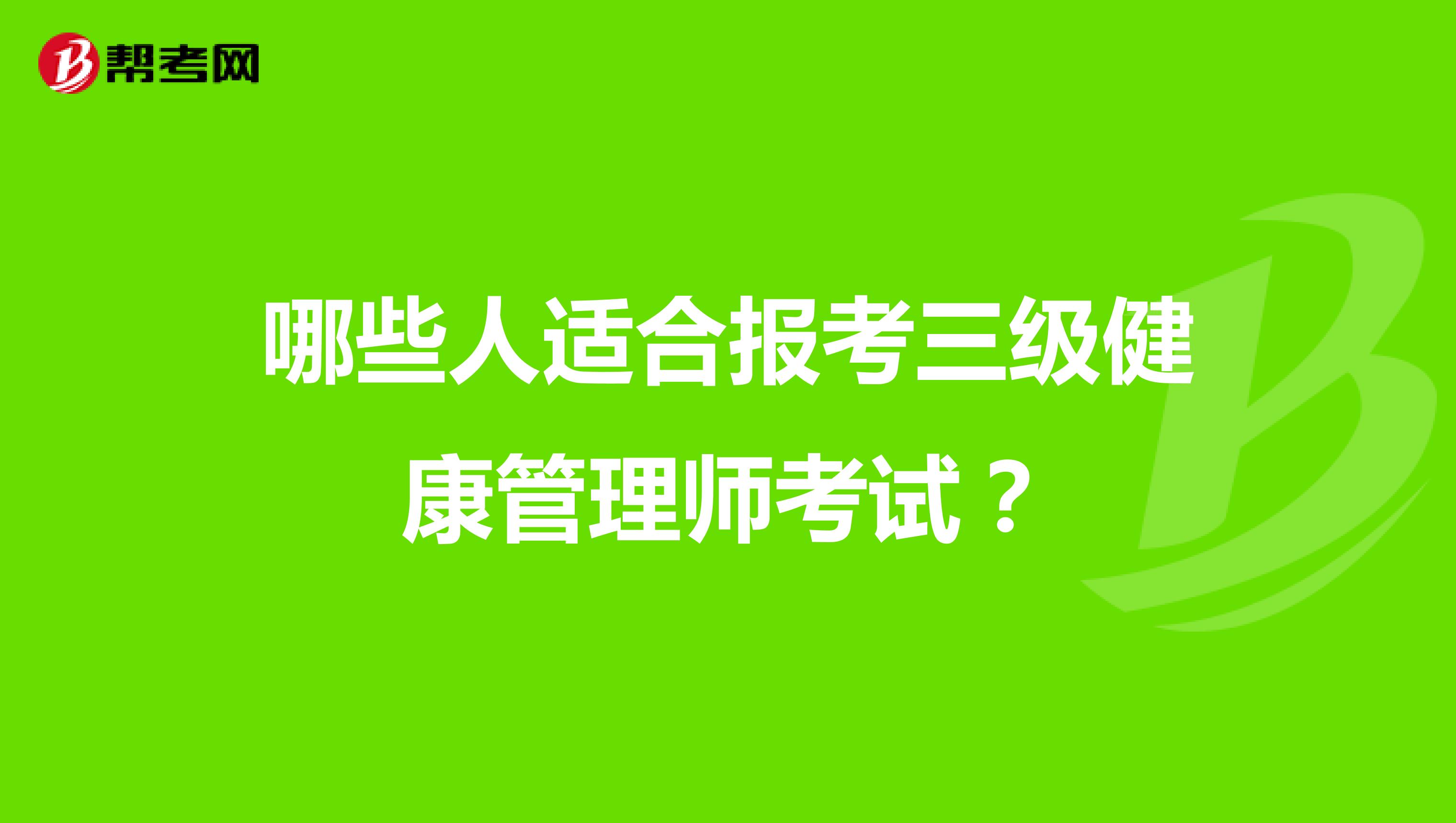 哪些人适合报考三级健康管理师考试?