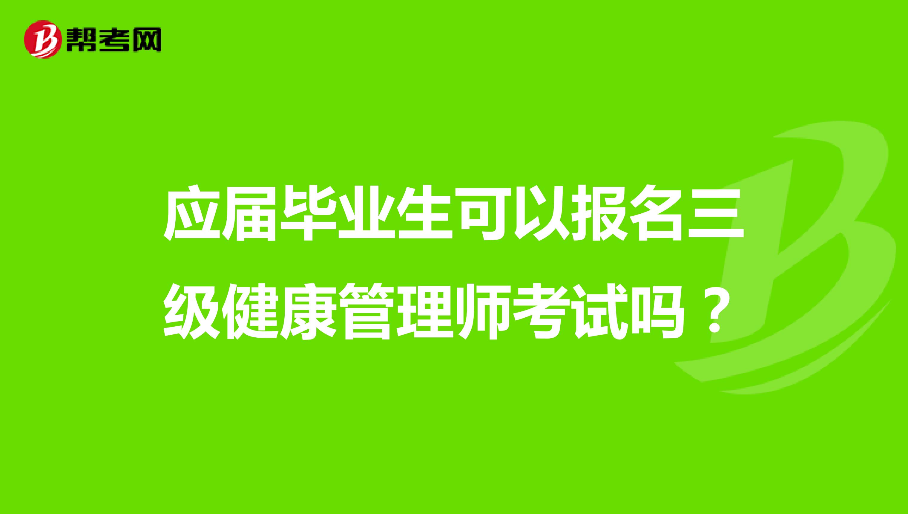 應(yīng)屆畢業(yè)生可以報名三級健康管理師考試嗎？