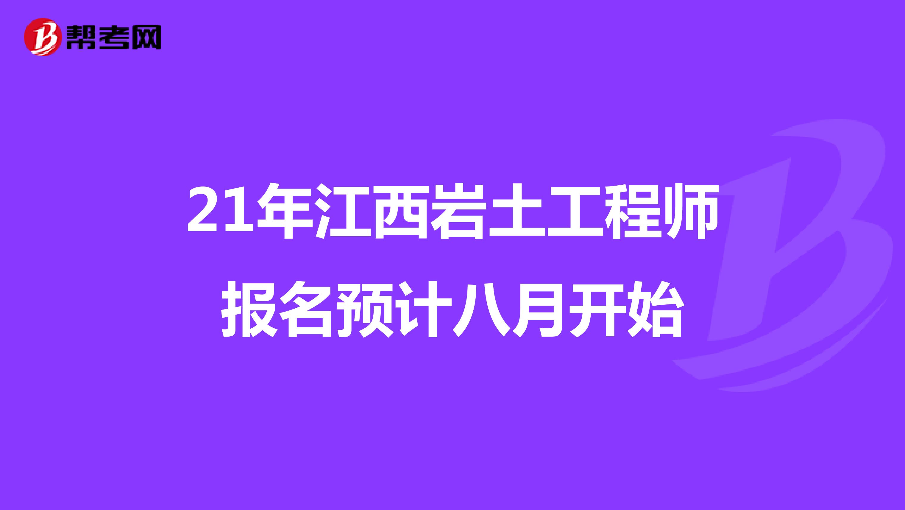 21年江西岩土工程师报名预计八月开始