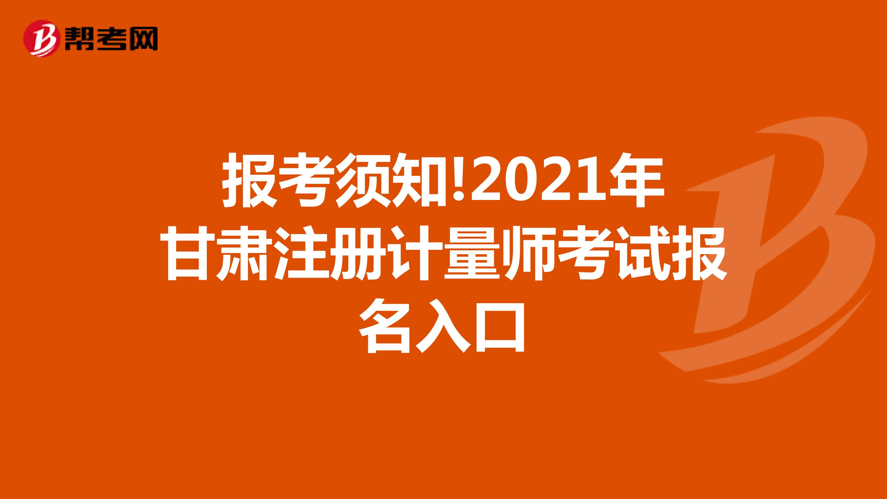 報考須知!2021年甘肅注冊計量師考試報名入口