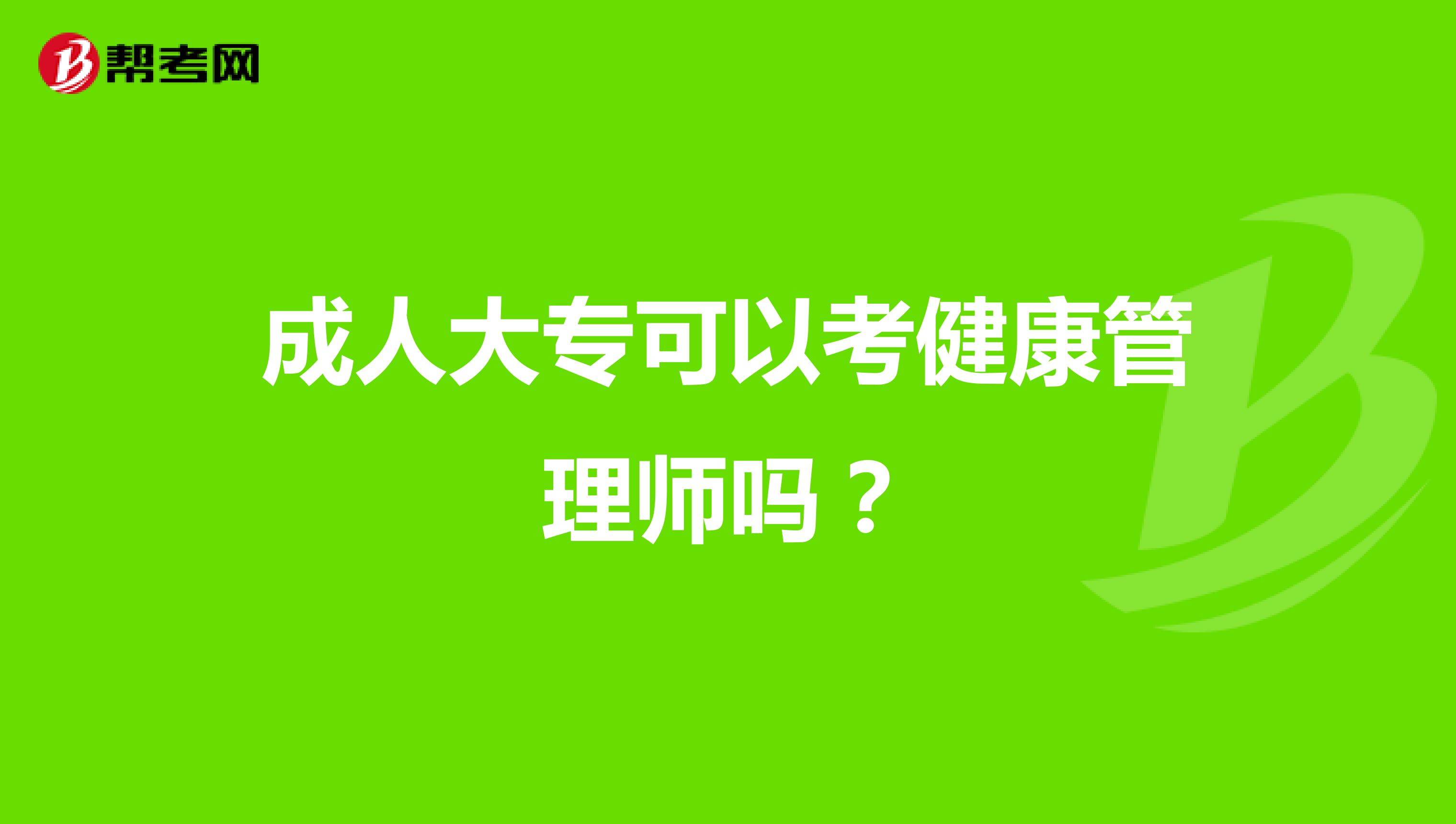 成人大專可以考健康管理師嗎？