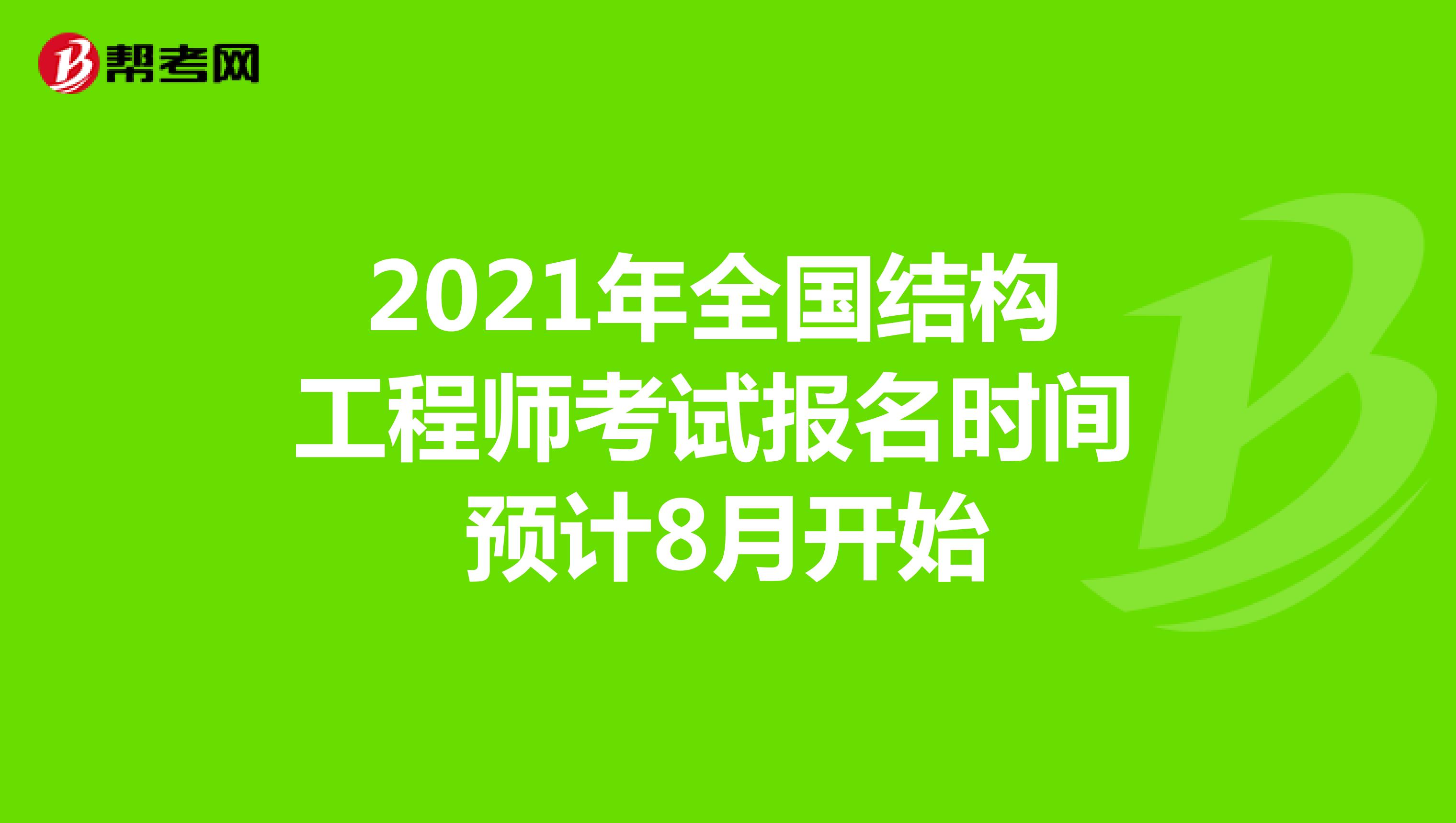 2021年全国结构工程师考试报名时间预计8月开始