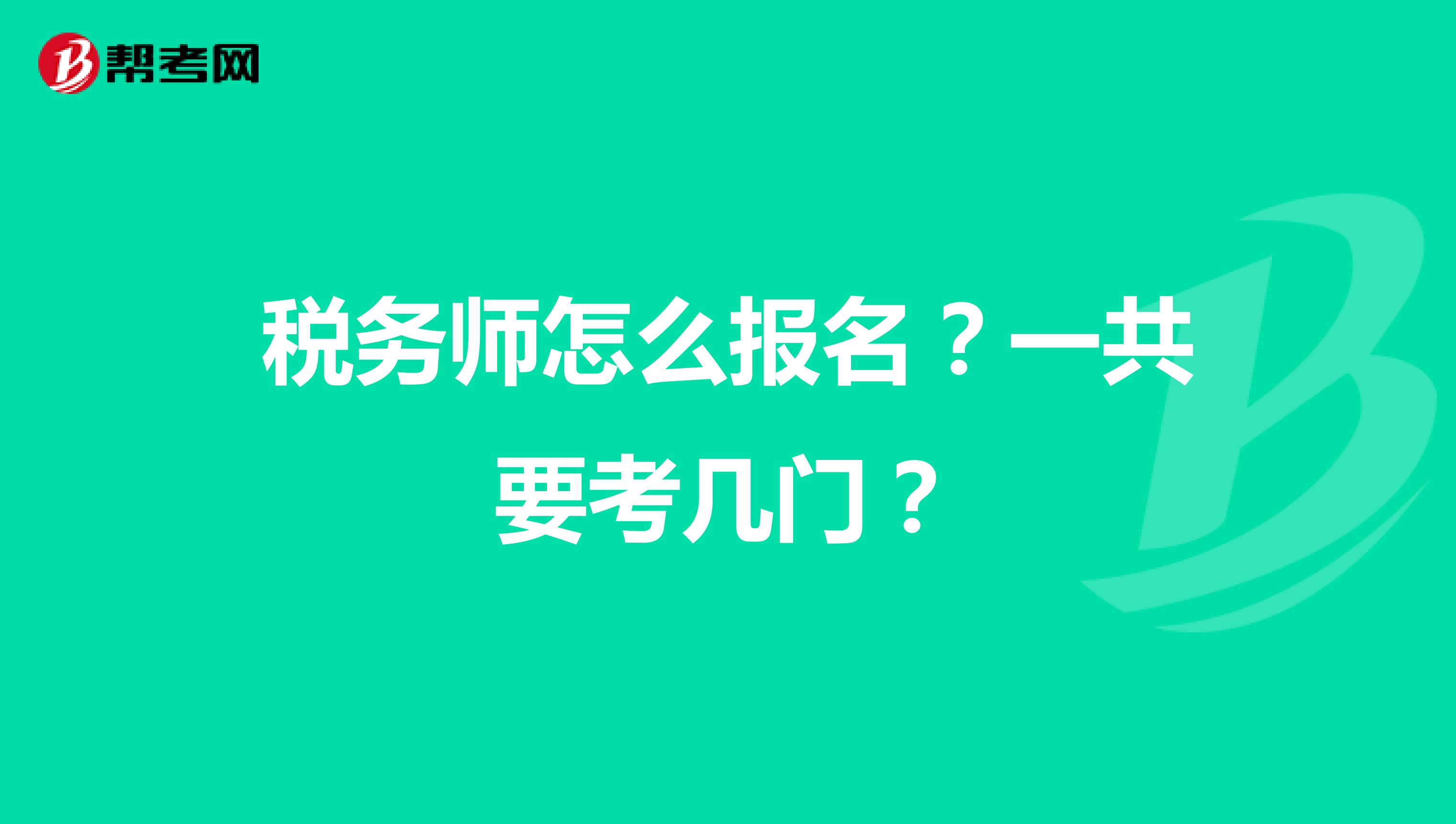稅務(wù)師怎么報(bào)名？一共要考幾門(mén)？