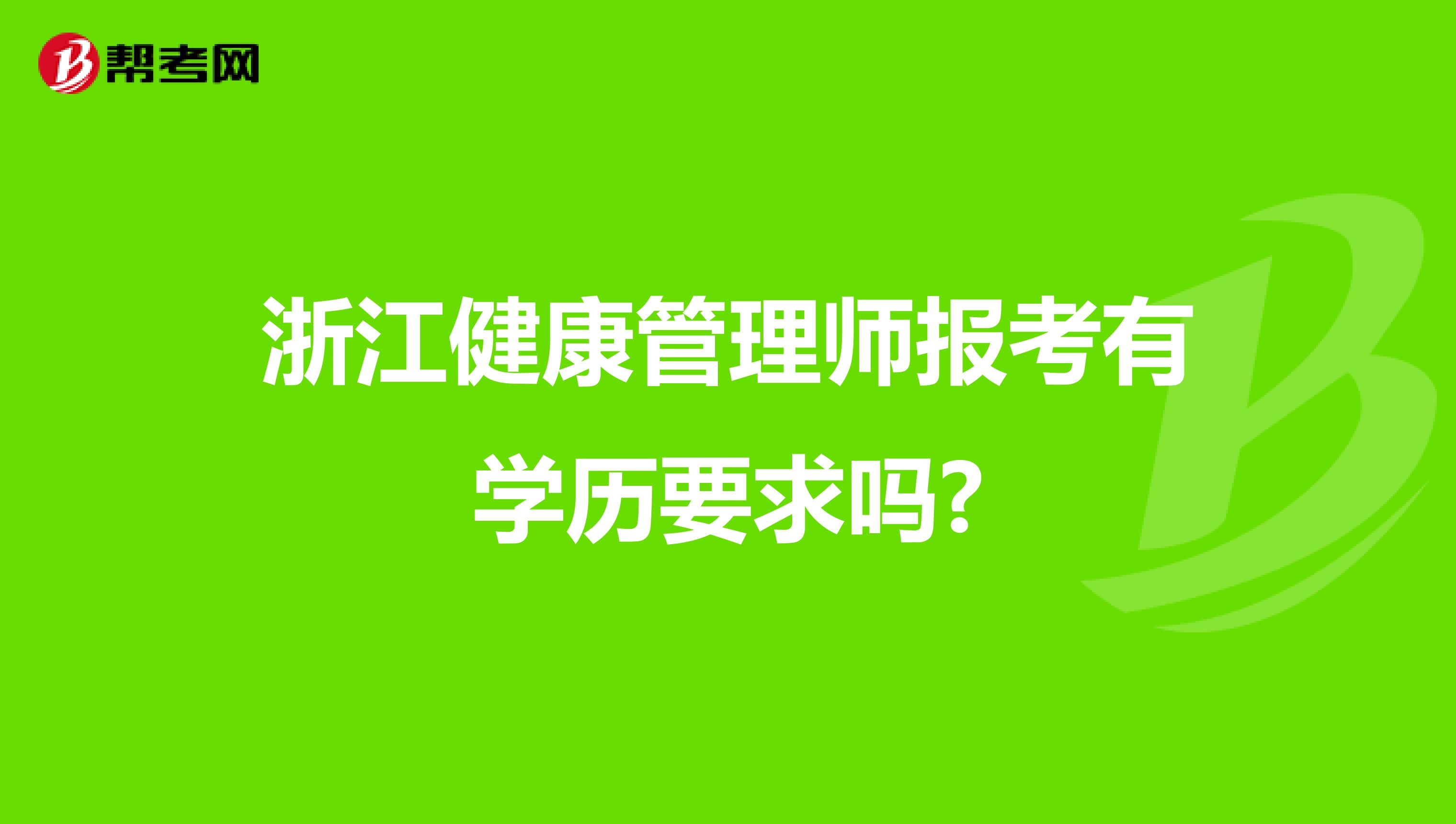 浙江健康管理师报考有学历要求吗?