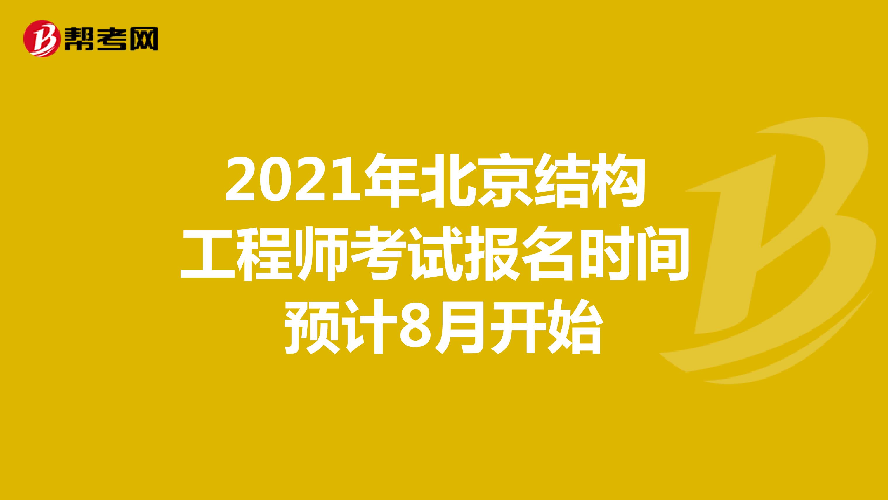 2021年北京结构工程师考试报名时间预计8月开始