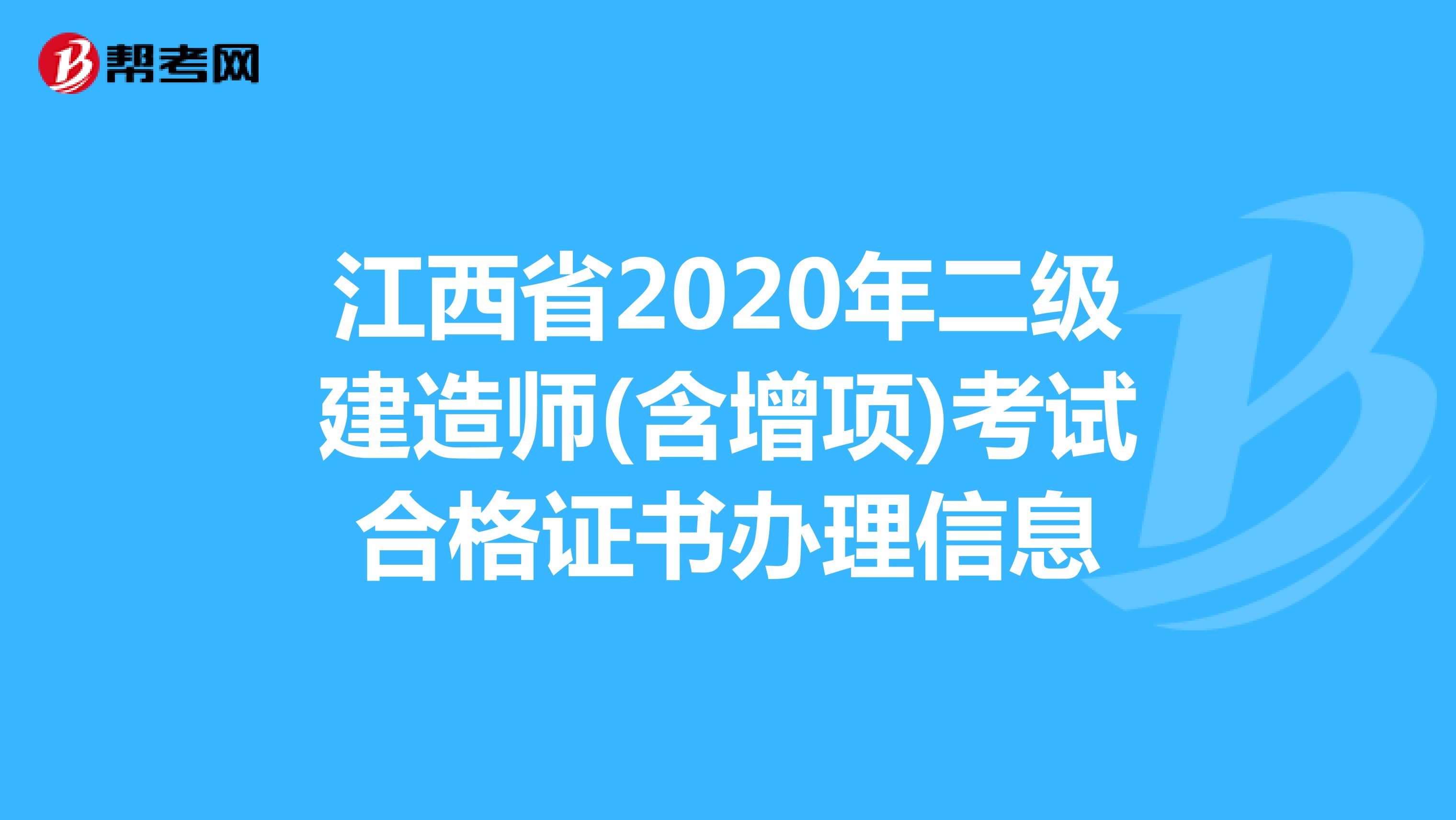 江西省2020年二级建造师(含增项)考试合格证书办理信息