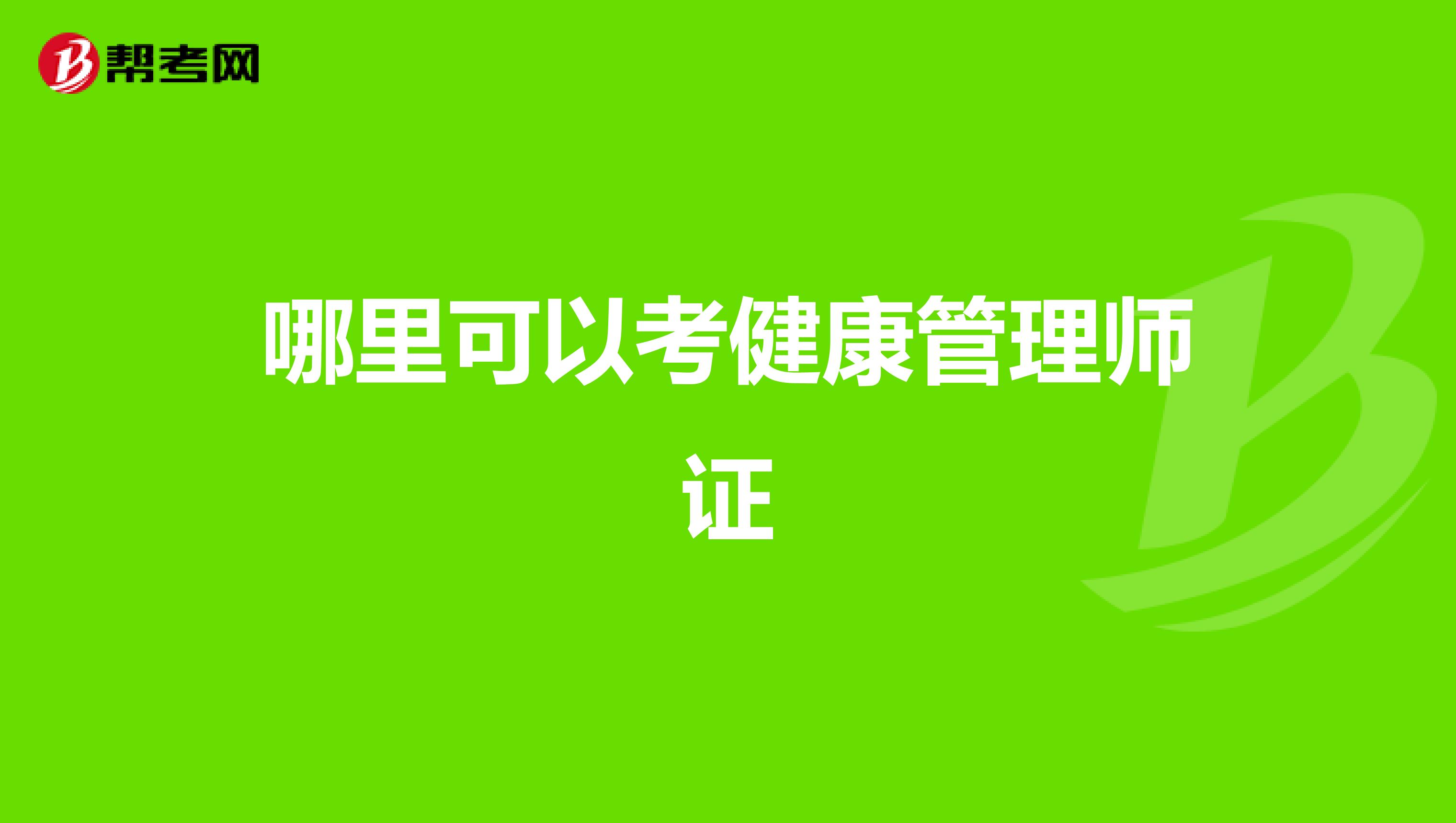 哪里可以考健康管理师证
