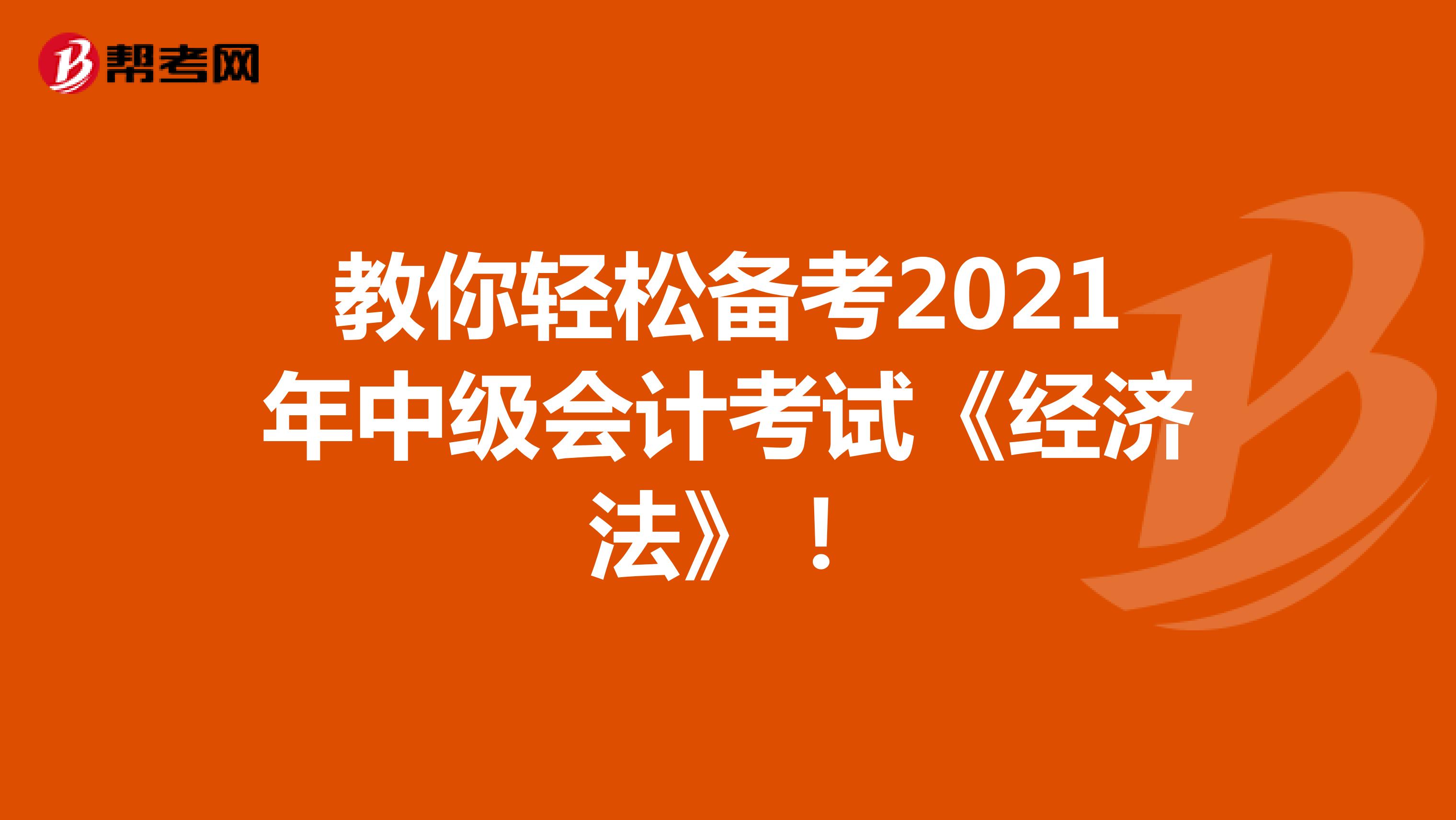 教你轻松备考2021年中级会计考试《经济法》！