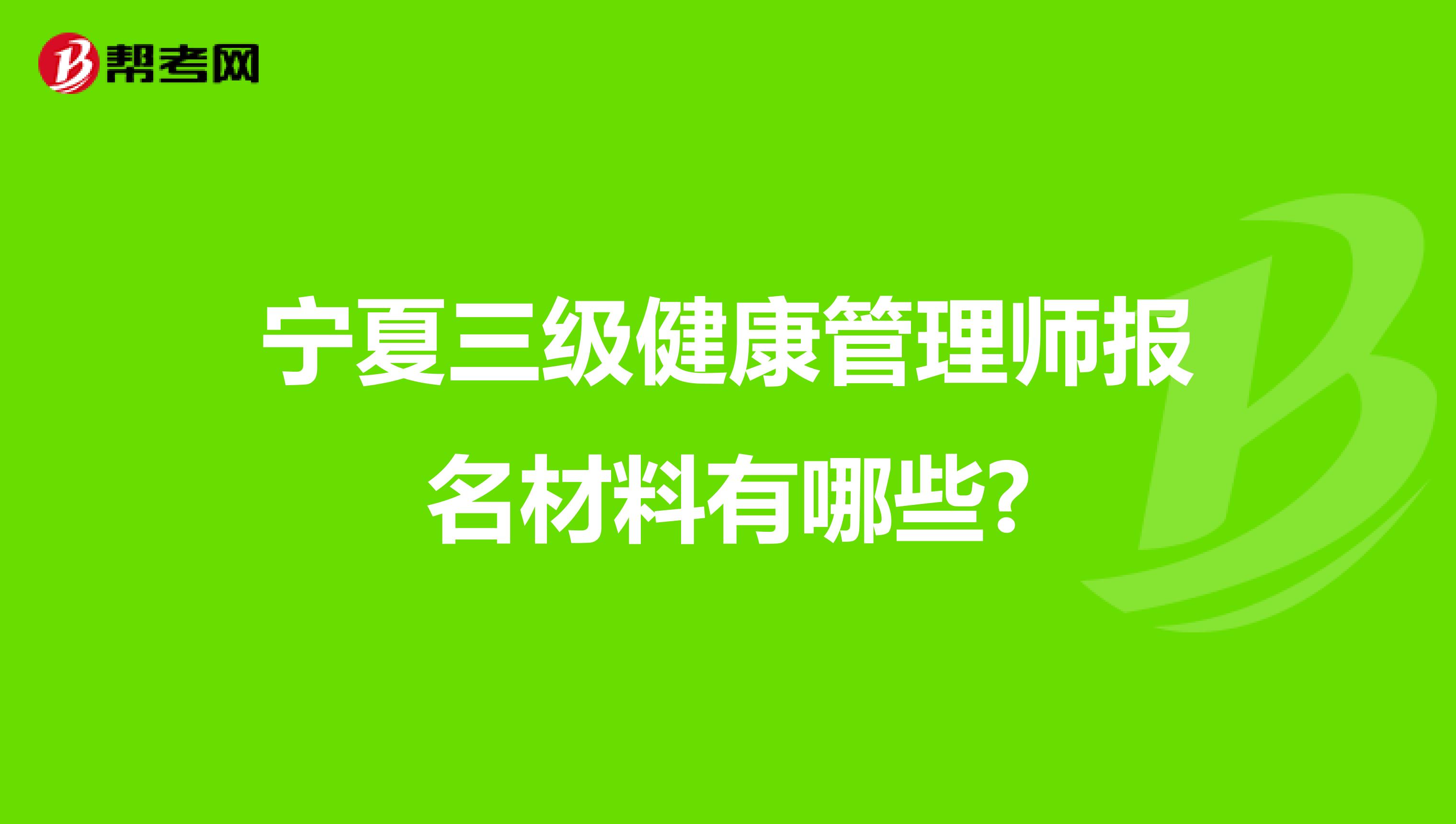 寧夏三級(jí)健康管理師報(bào)名材料有哪些?