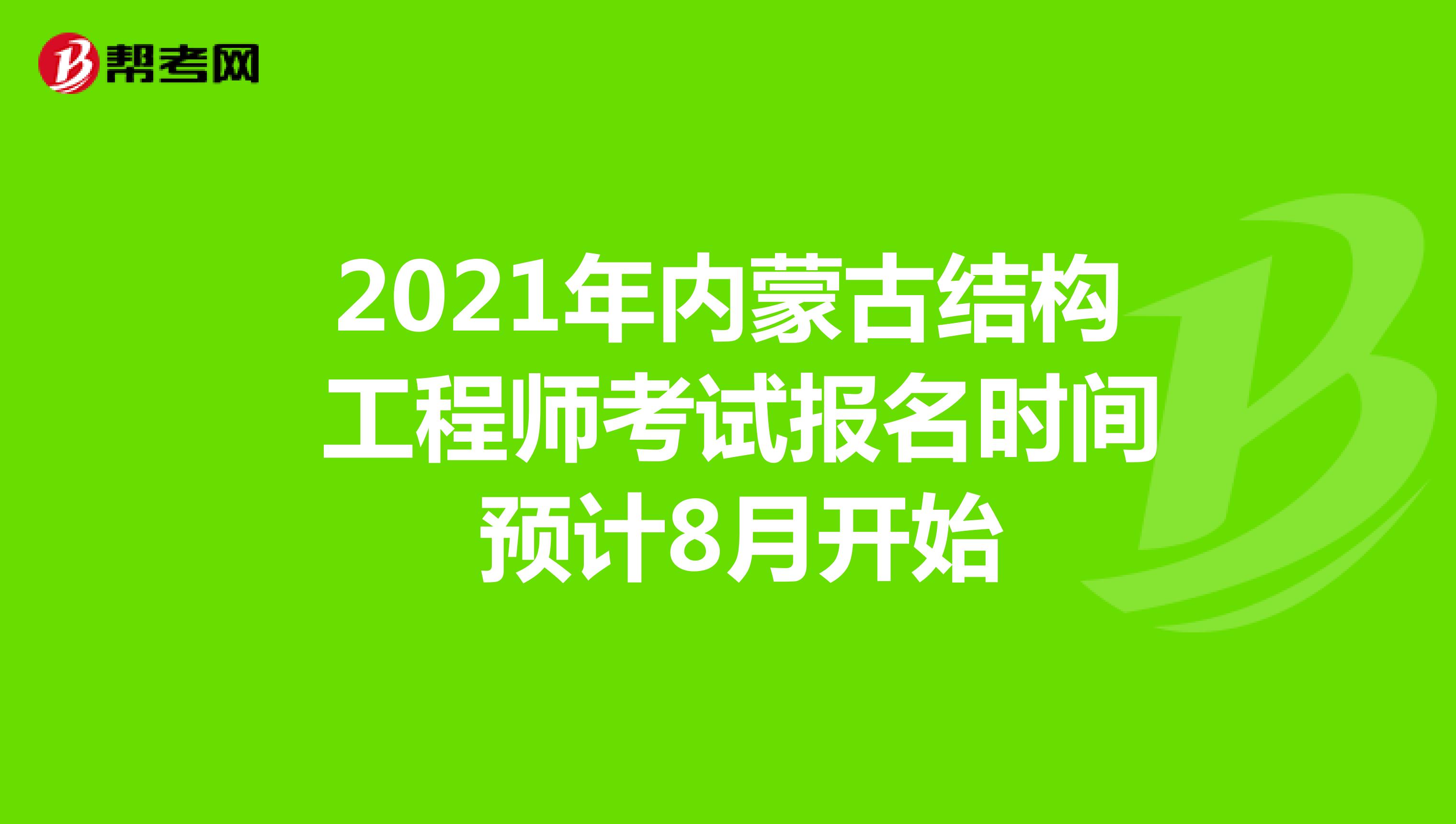 2021年内蒙古结构工程师考试报名时间预计8月开始