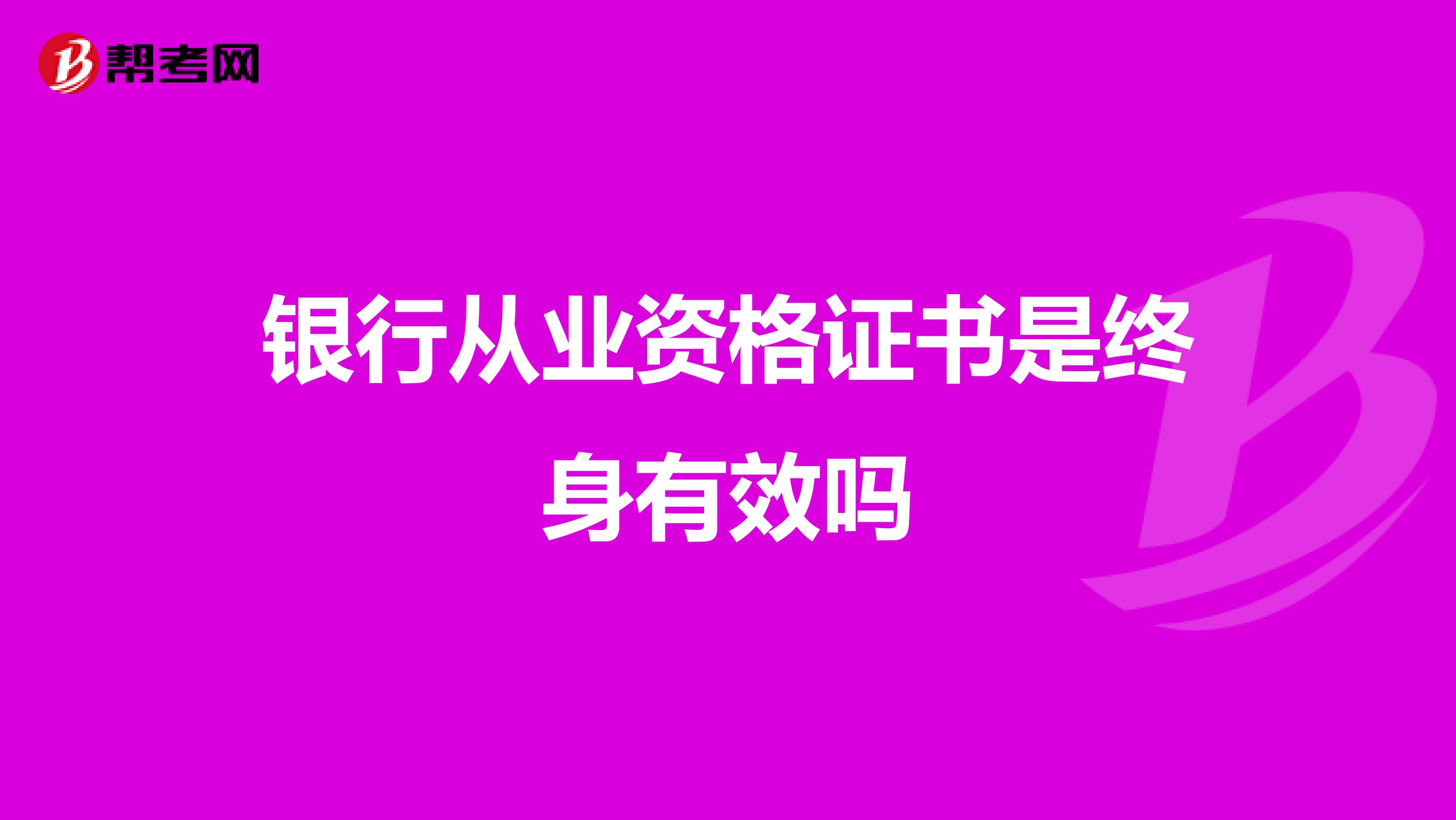 銀行從業(yè)資格證書是終身有效嗎
