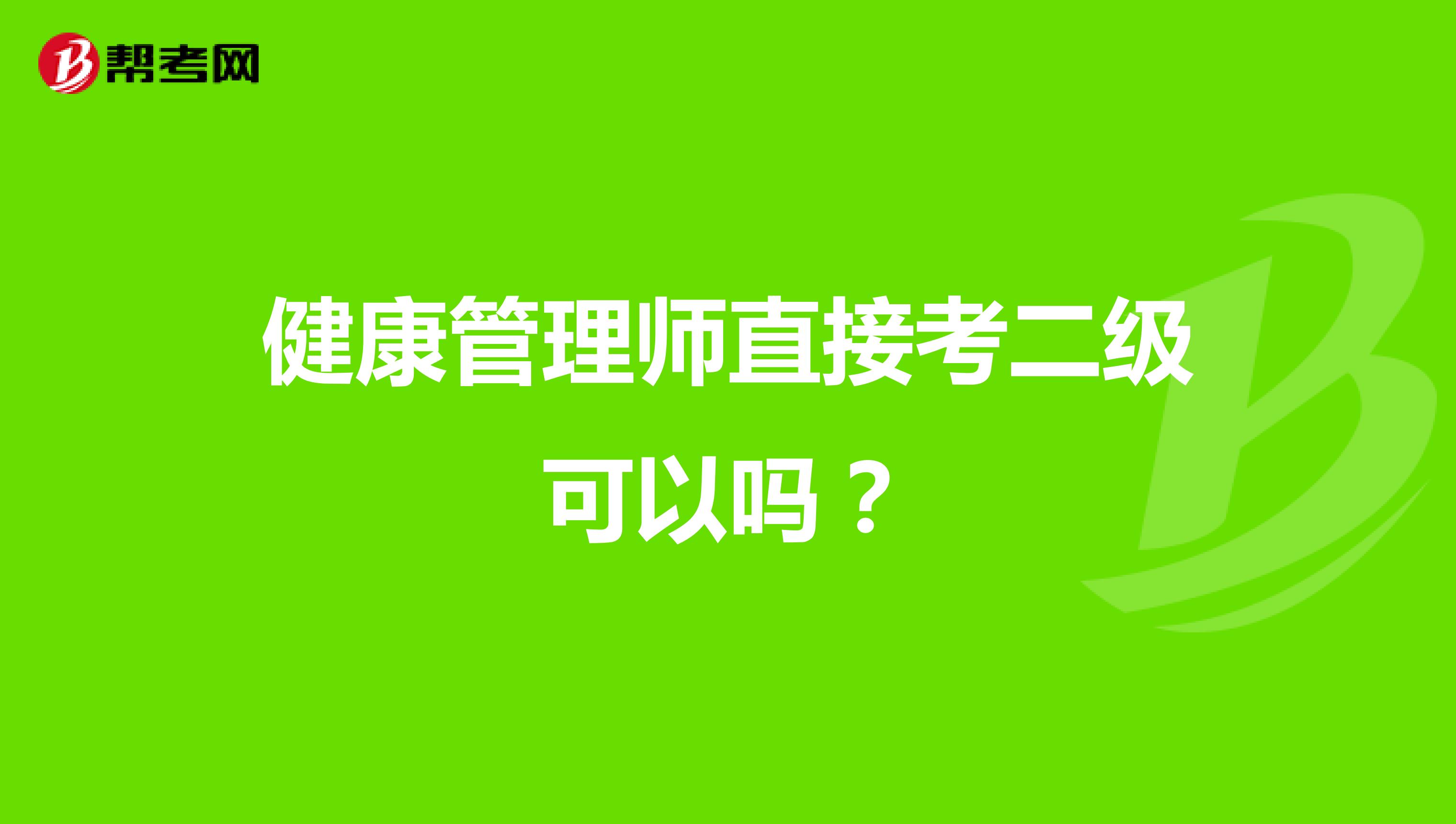 健康管理师直接考二级可以吗?