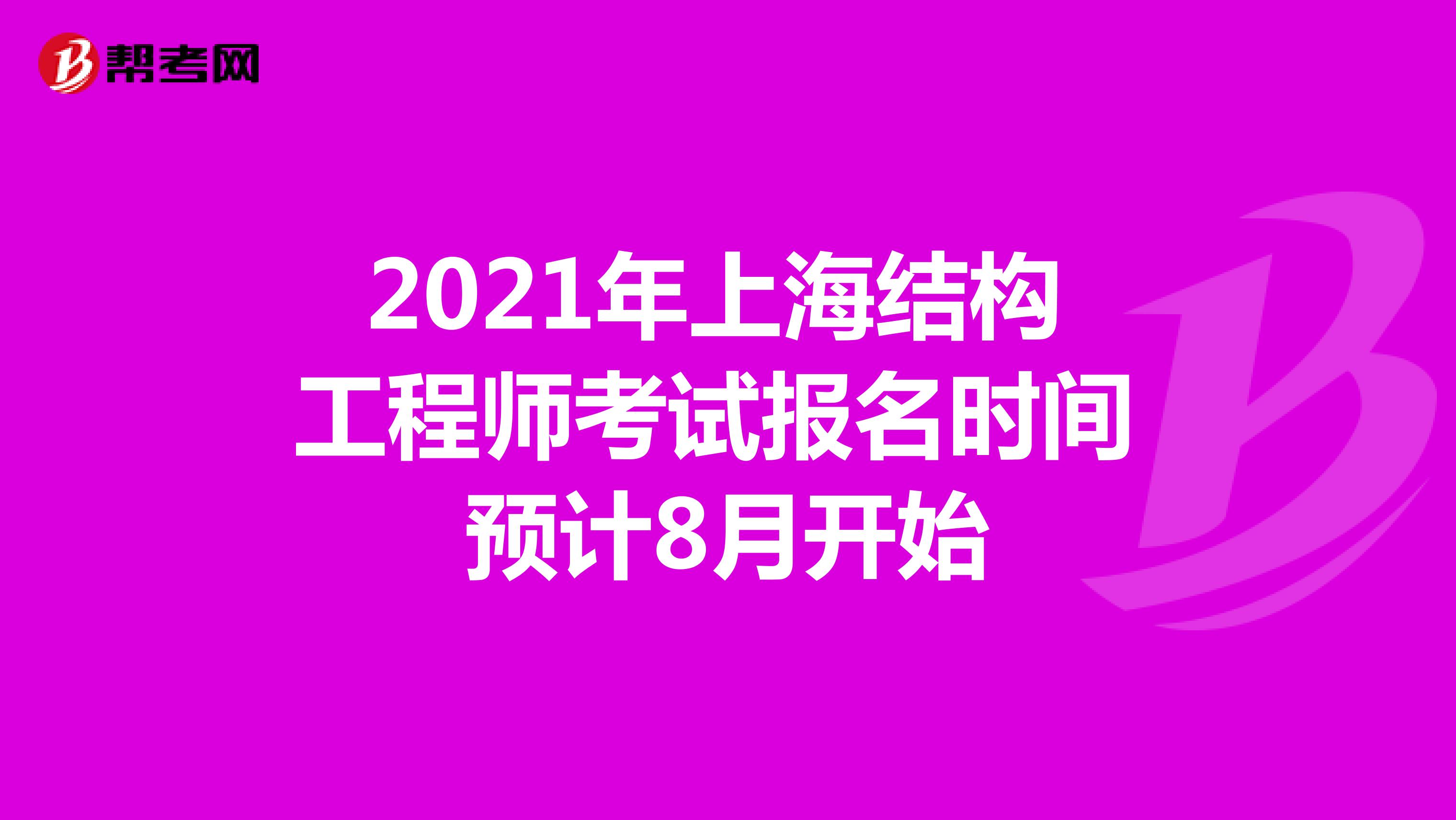2021年上海结构工程师考试报名时间预计8月开始