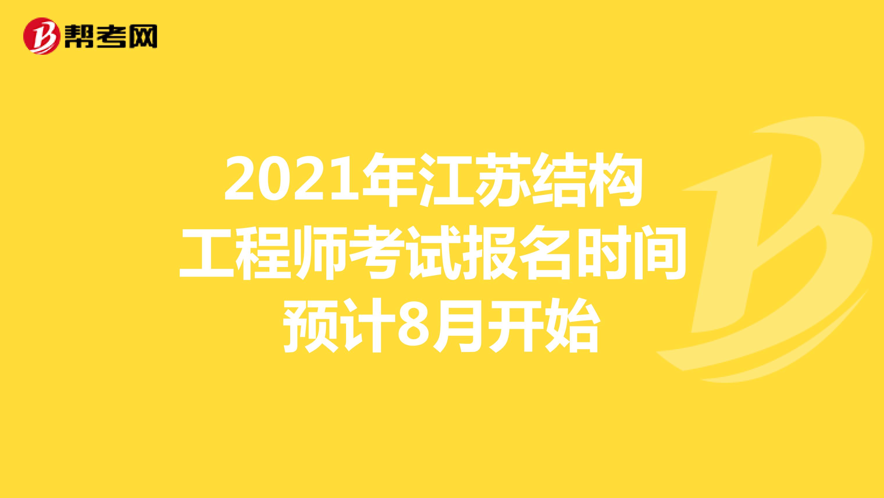 2021年江苏结构工程师考试报名时间预计8月开始