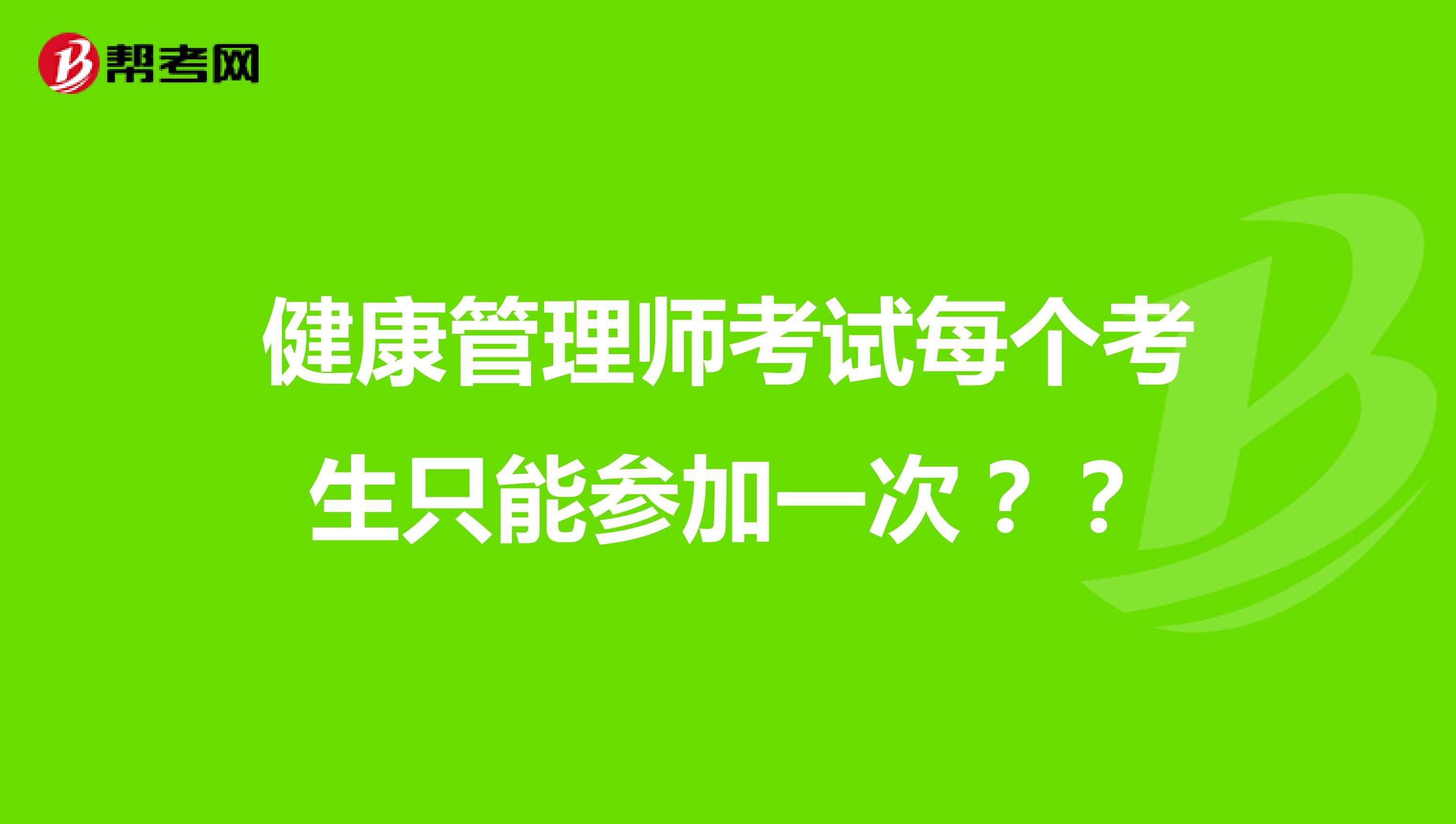 健康管理師考試每個(gè)考生只能參加一次？？