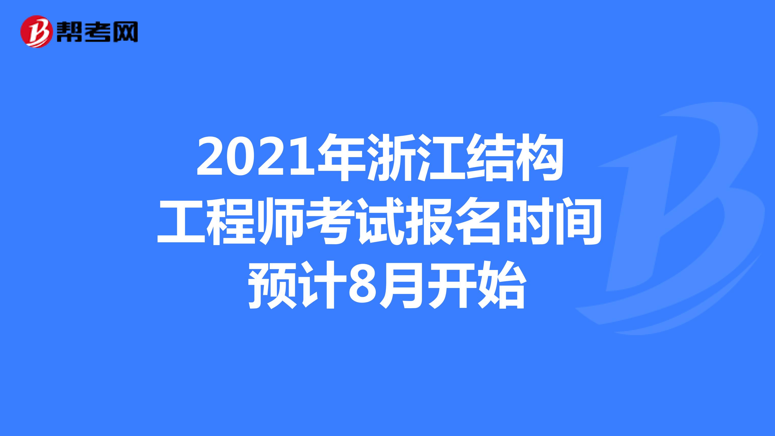 2021年浙江结构工程师考试报名时间预计8月开始