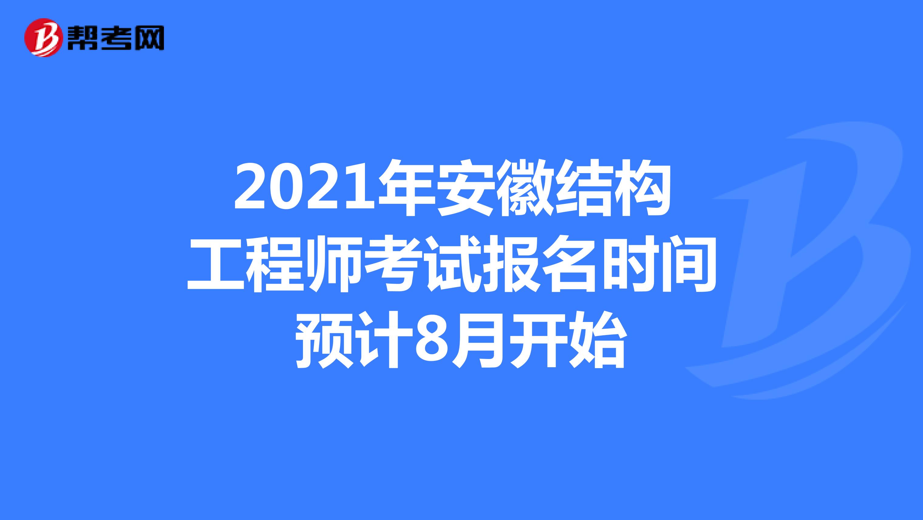 2021年安徽结构工程师考试报名时间预计8月开始