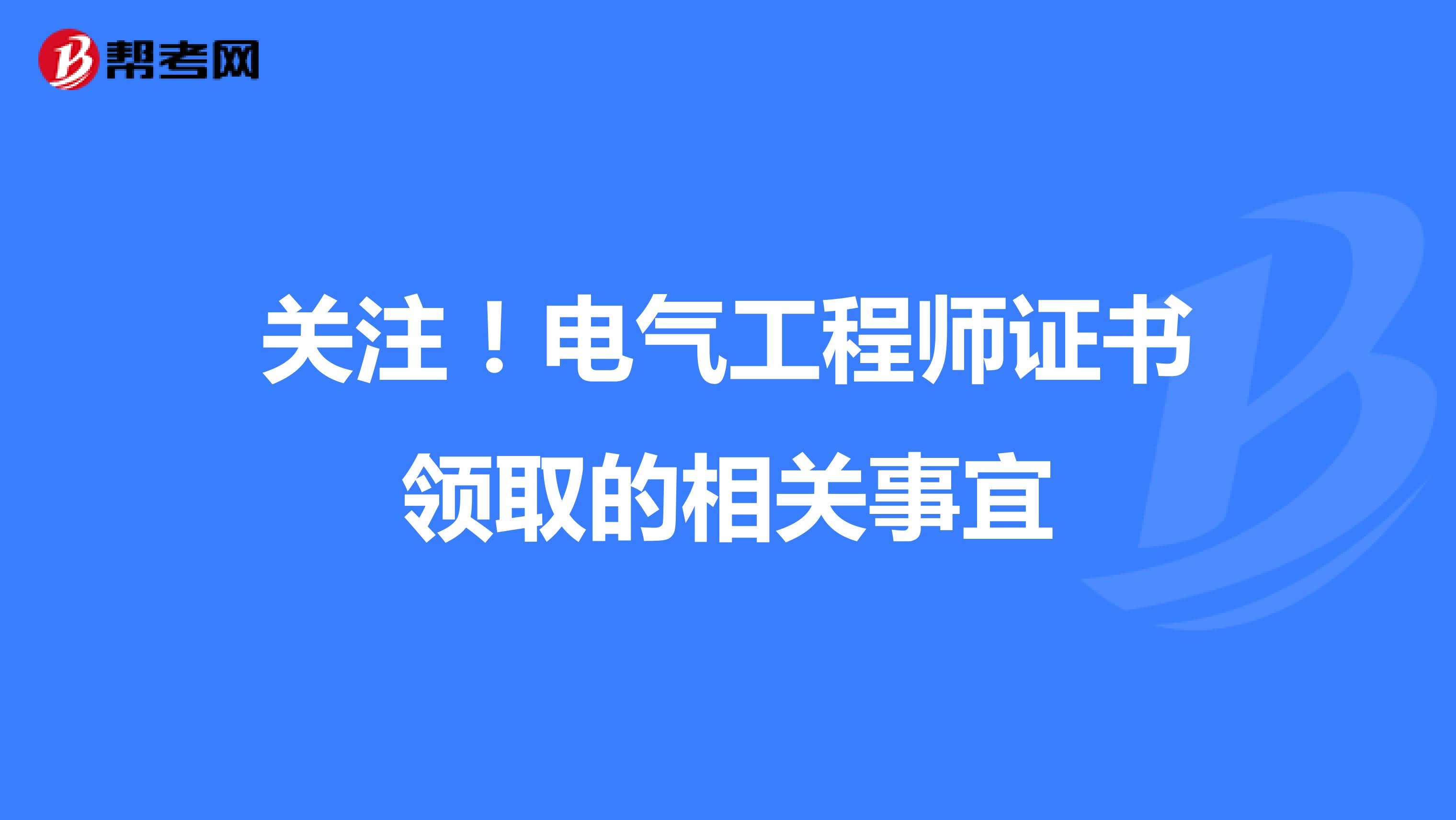 关注！电气工程师证书领取的相关事宜