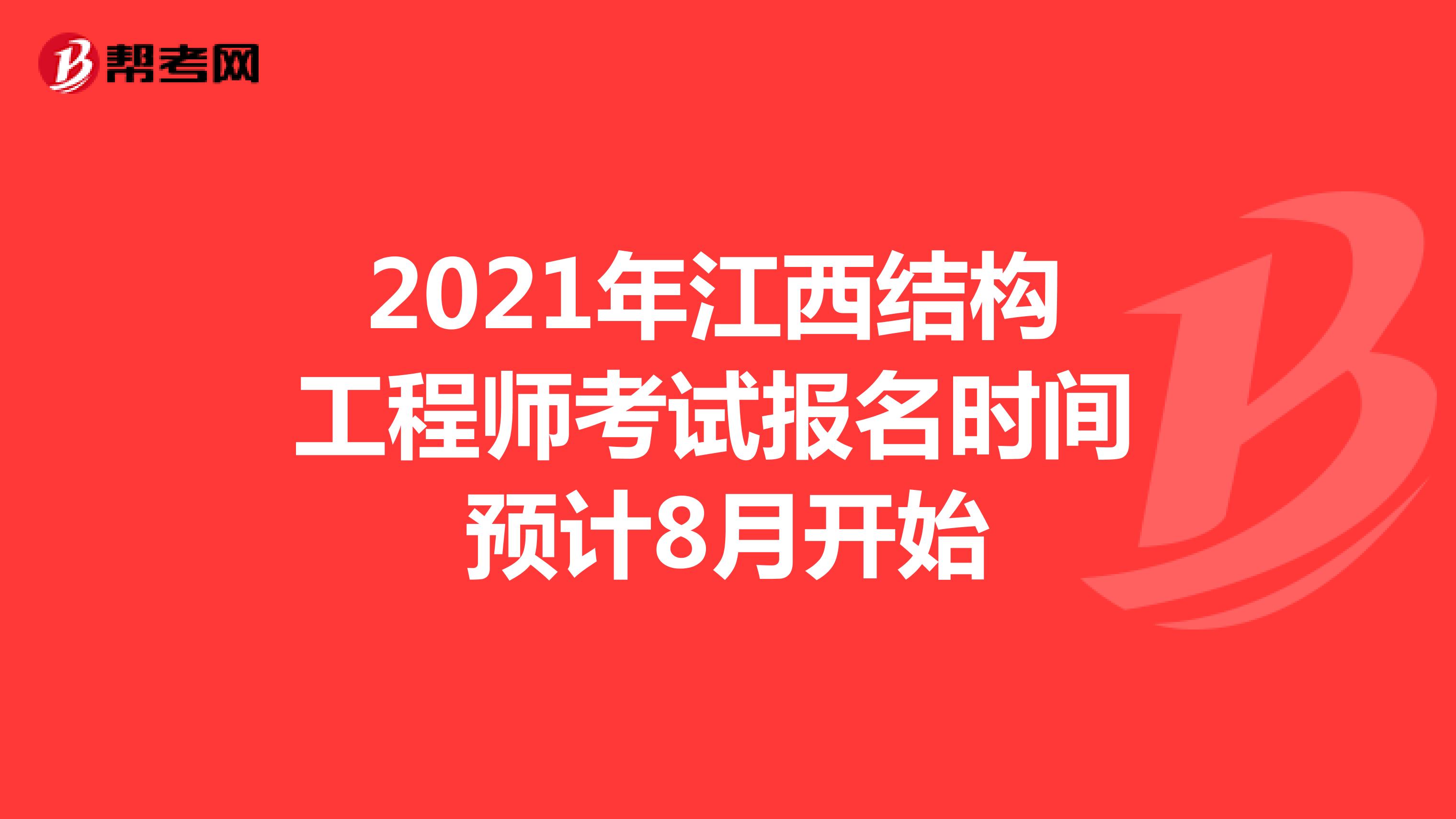2021年江西结构工程师考试报名时间预计8月开始