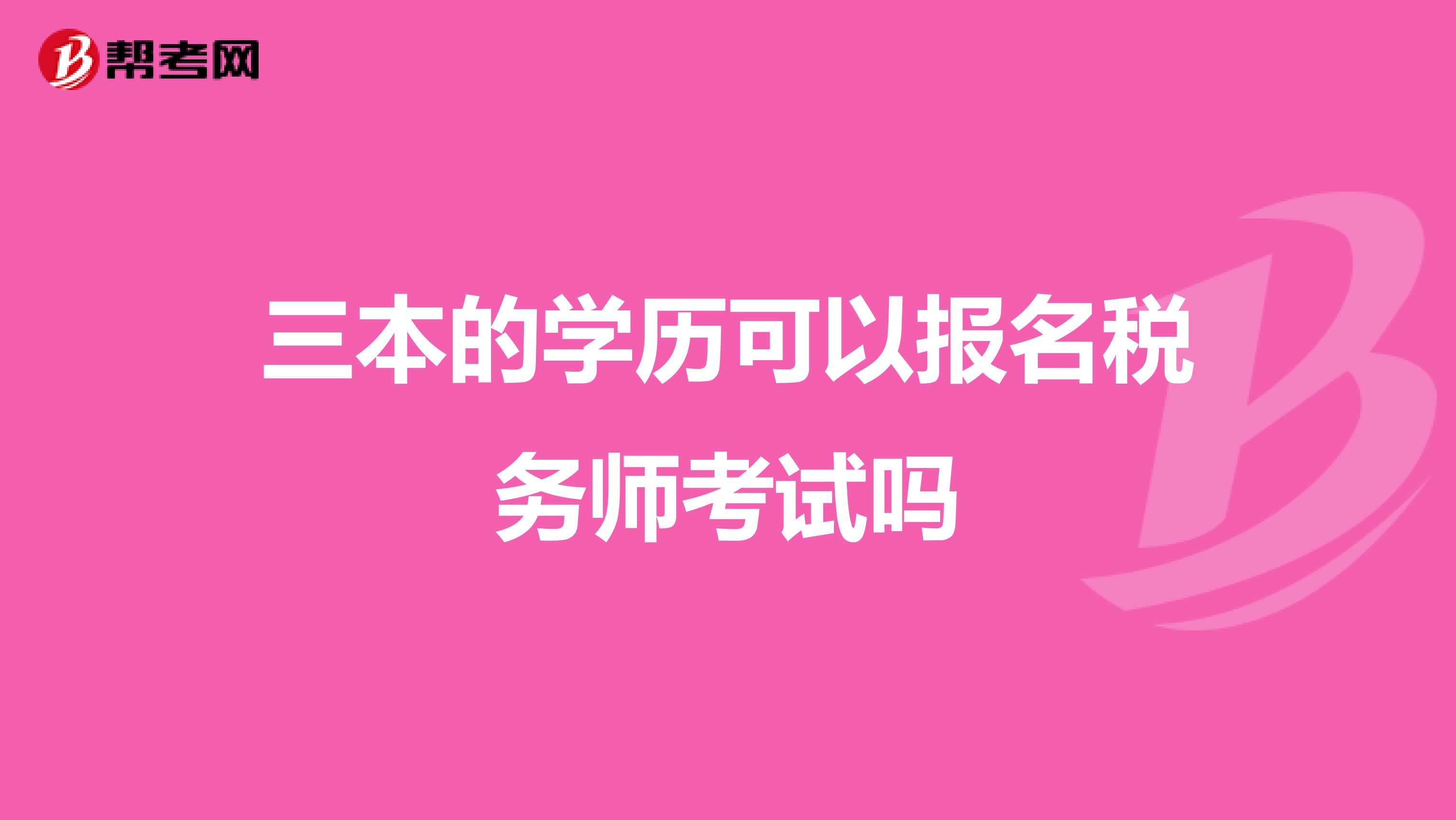 三本的学历可以报名税务师考试吗