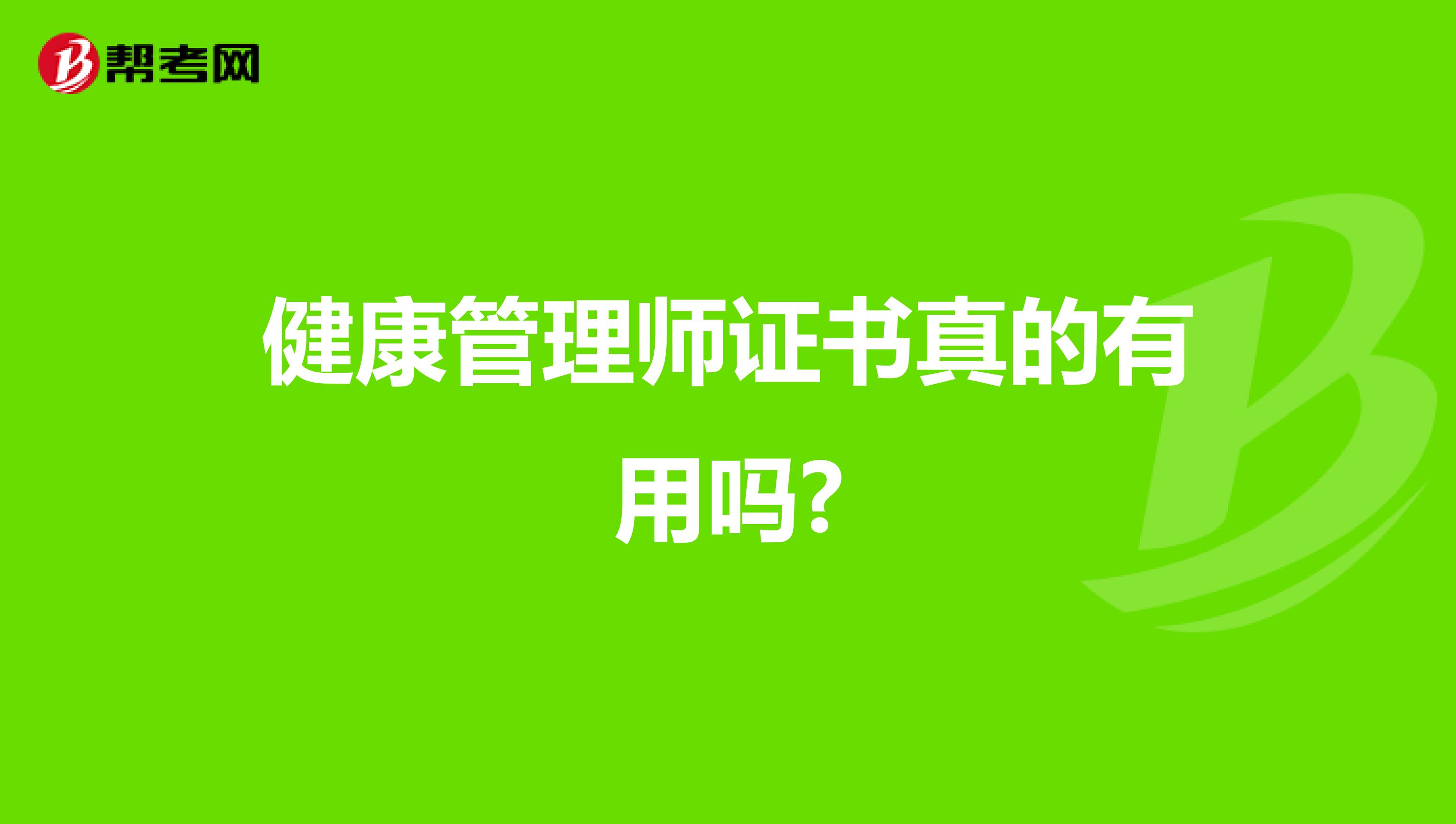 健康管理师证书真的有用吗?