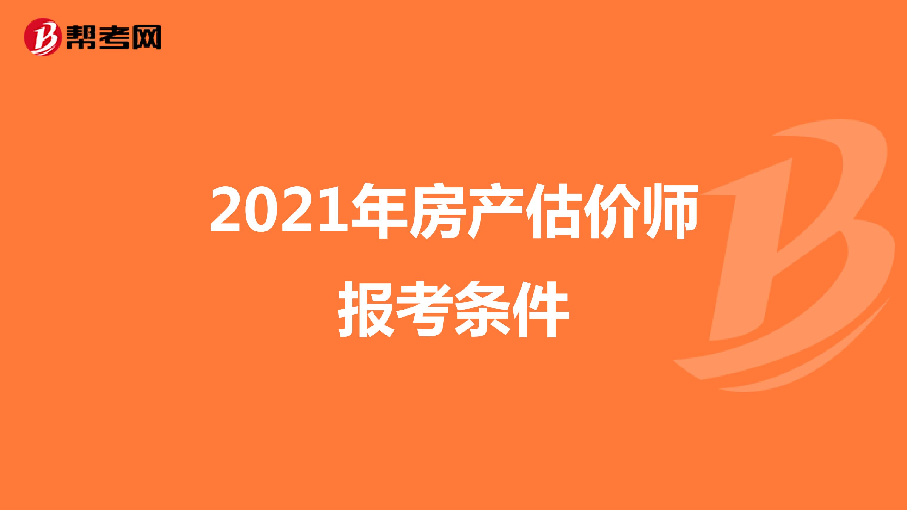 2021年房产估价师报考条件