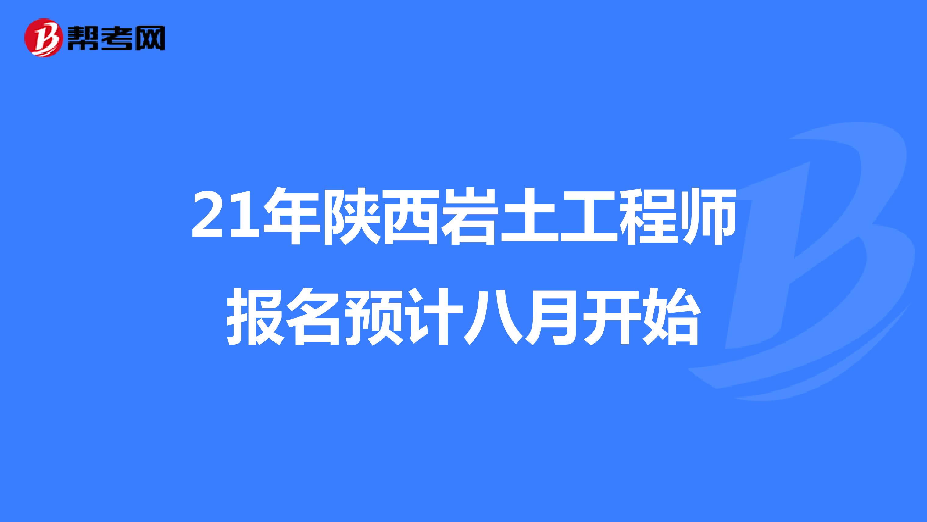 21年陕西岩土工程师报名预计八月开始