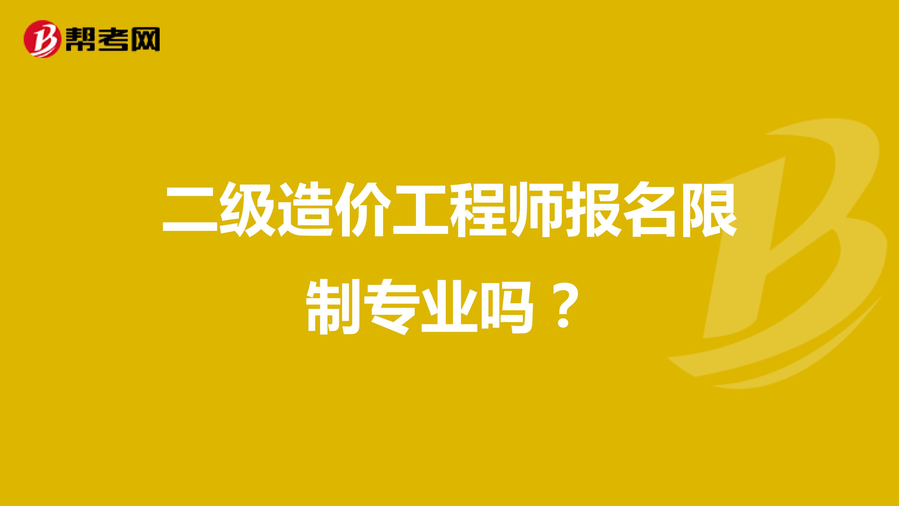 二级造价工程师报名限制专业吗？