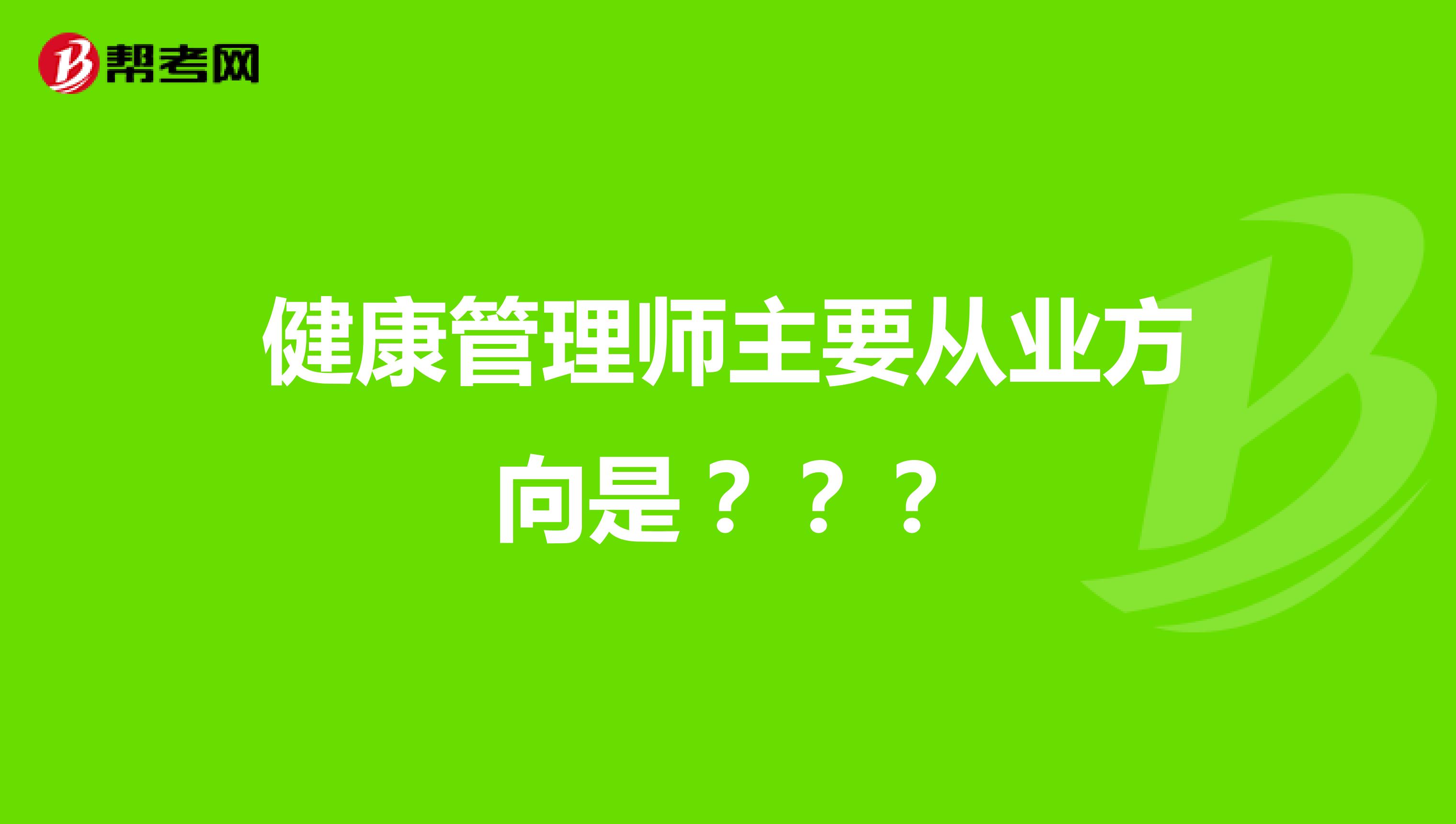 健康管理师主要从业方向是？？？