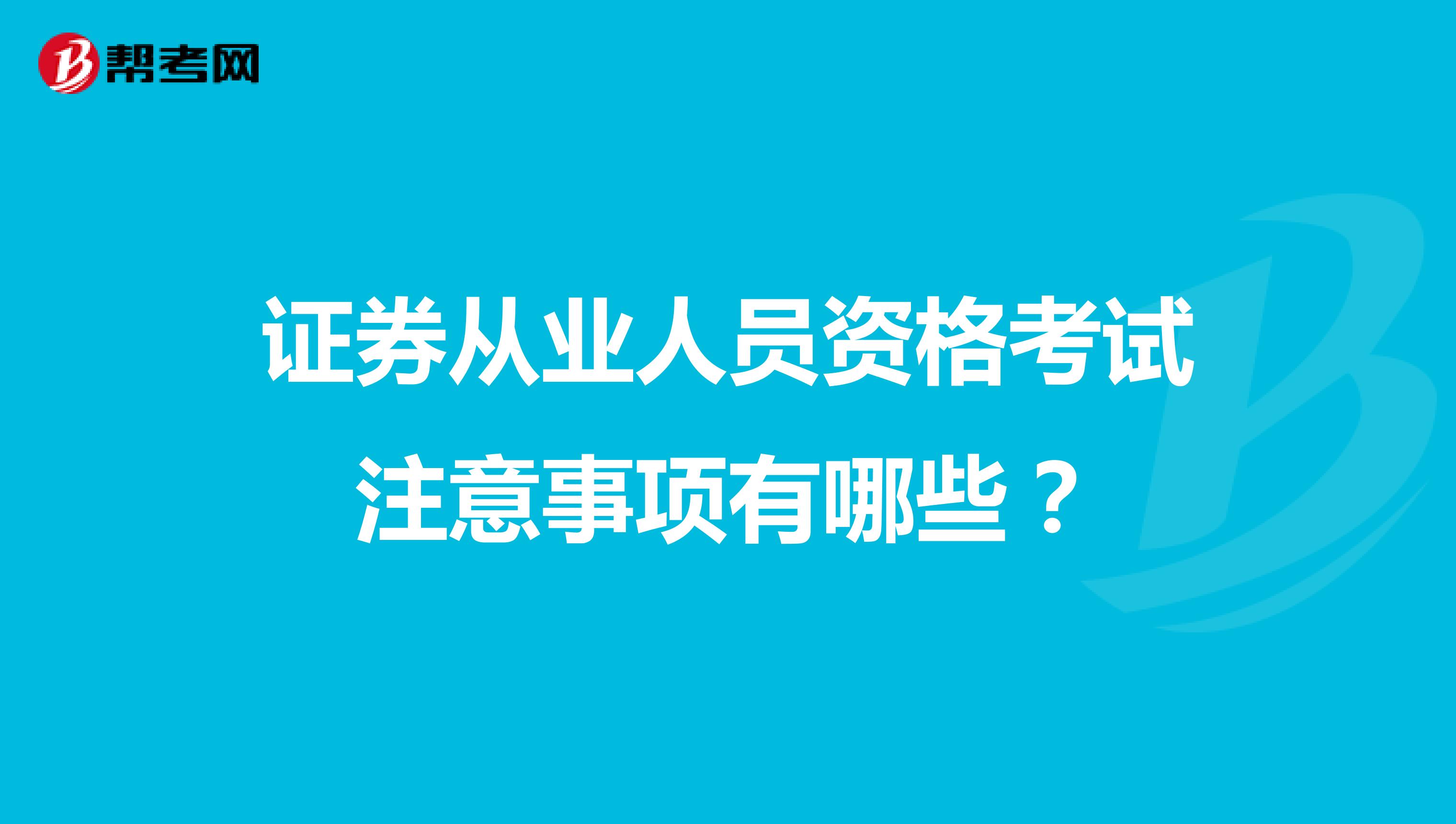 证券从业人员资格考试注意事项有哪些?