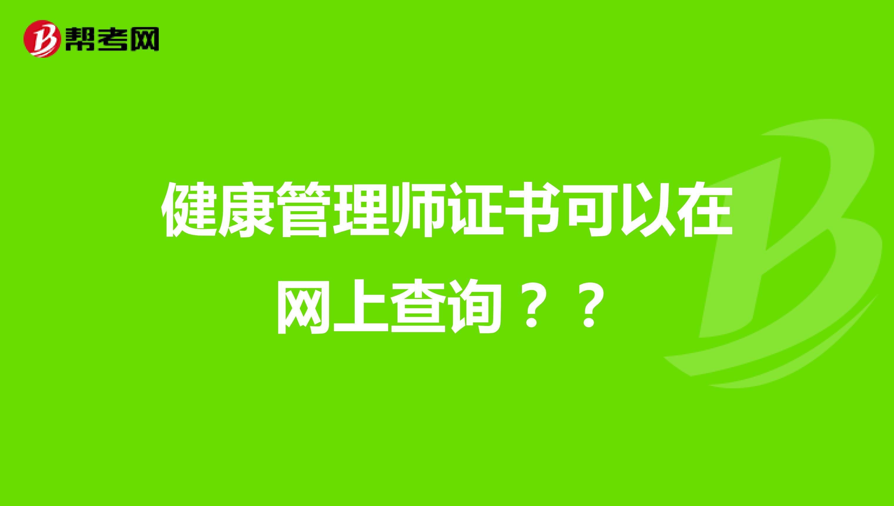 健康管理师证书可以在网上查询??
