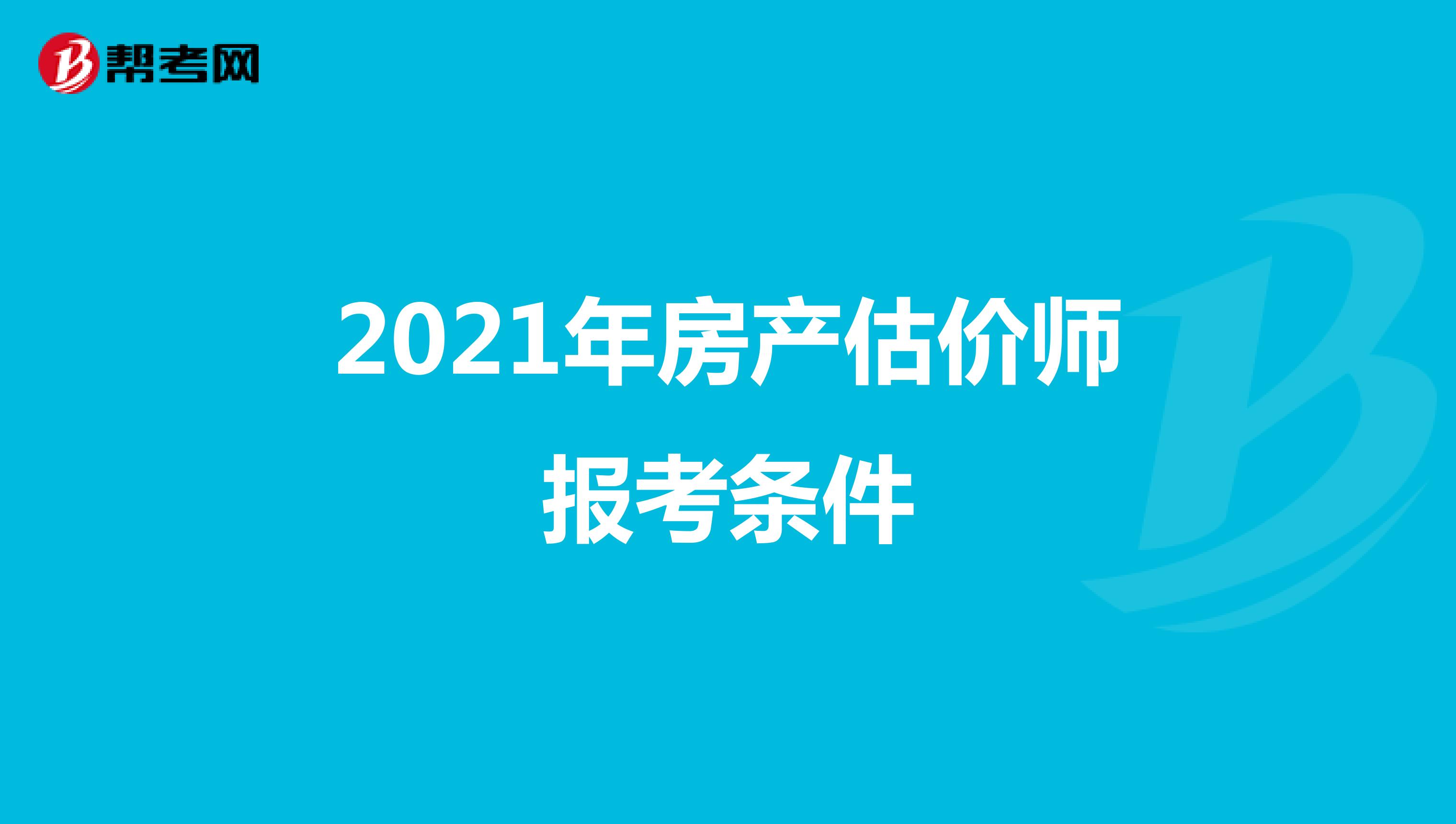 2021年房產(chǎn)估價(jià)師報(bào)考條件