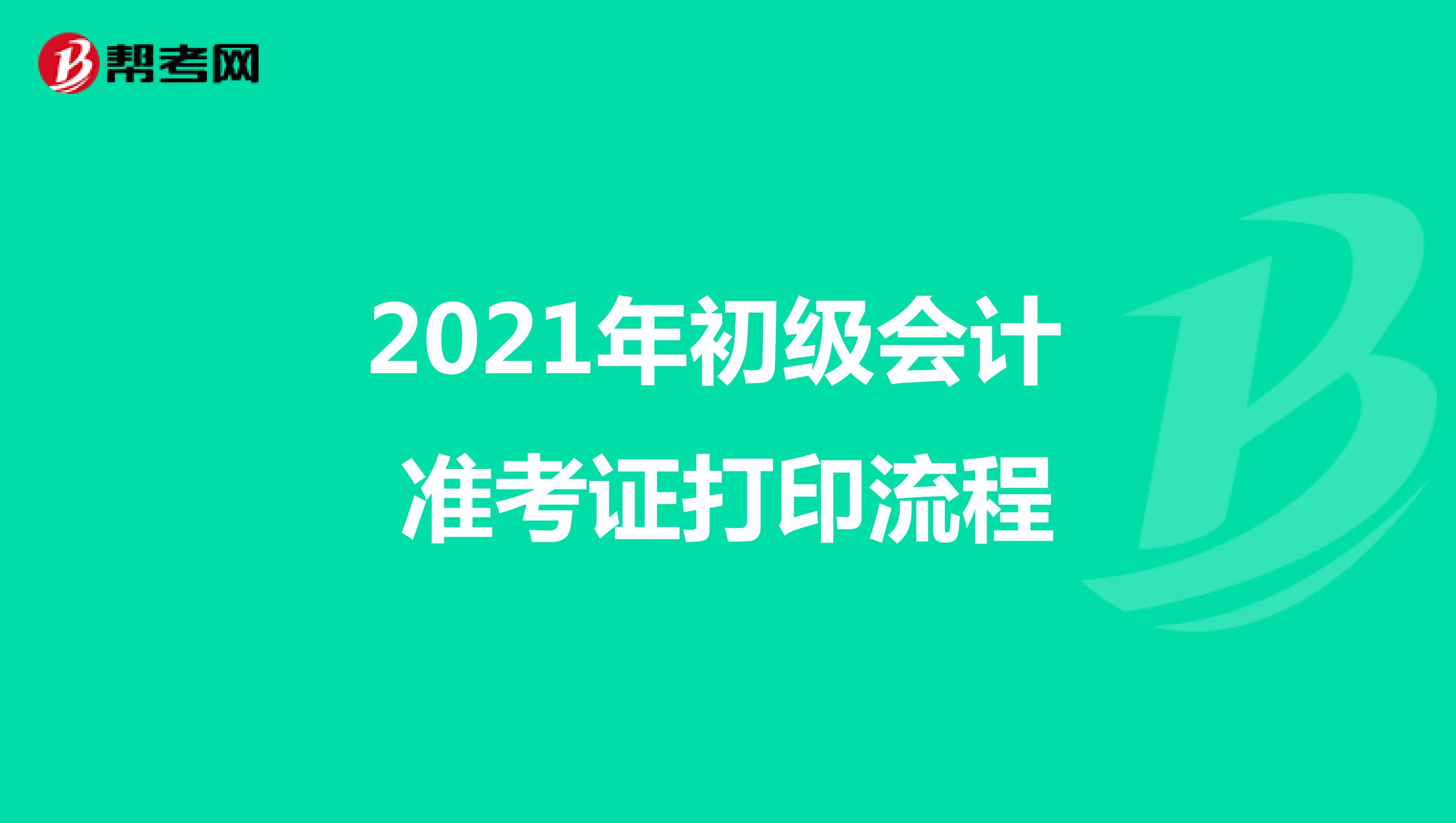2021年初级会计 准考证打印流程