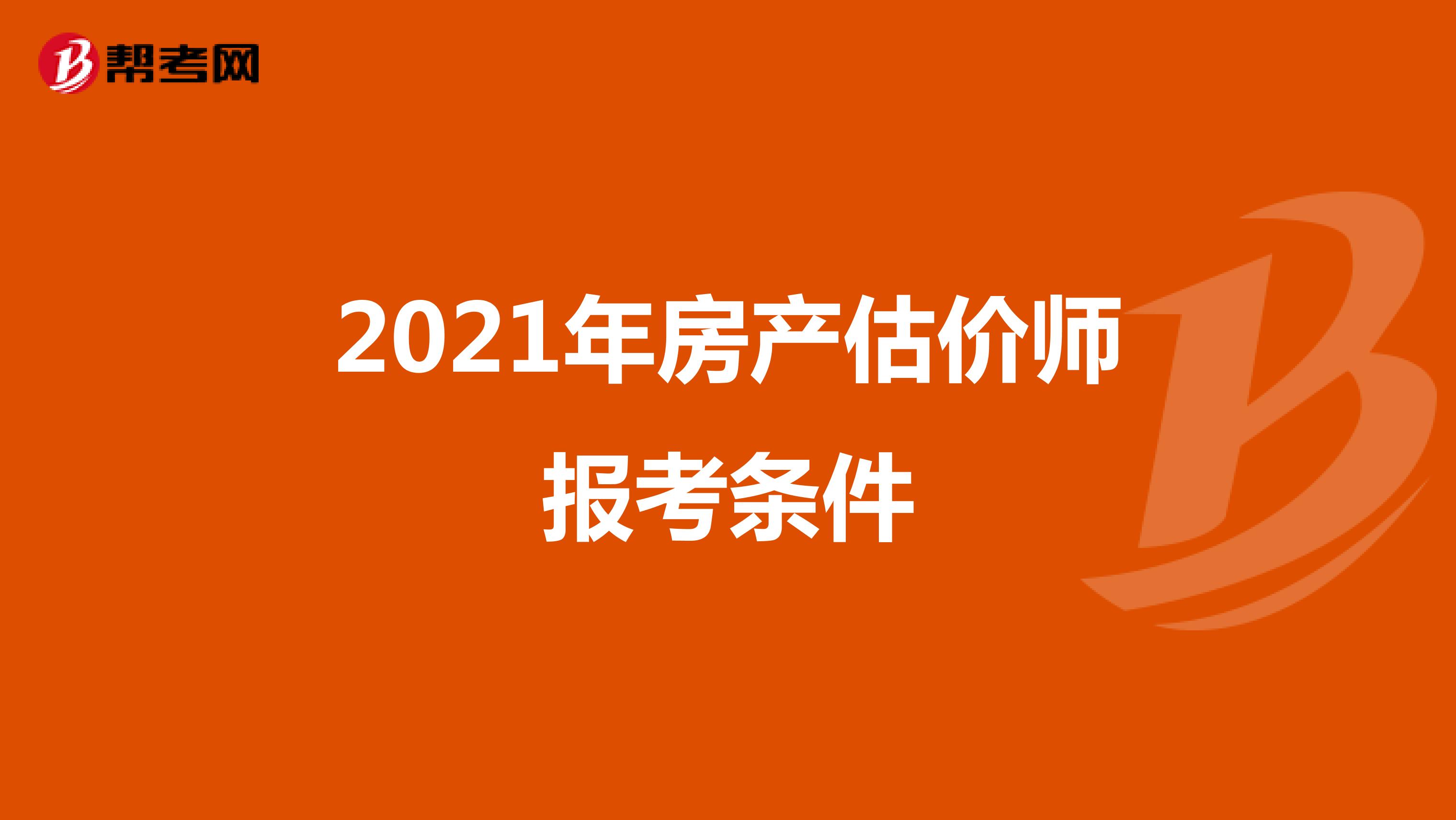 2021年房产估价师报考条件