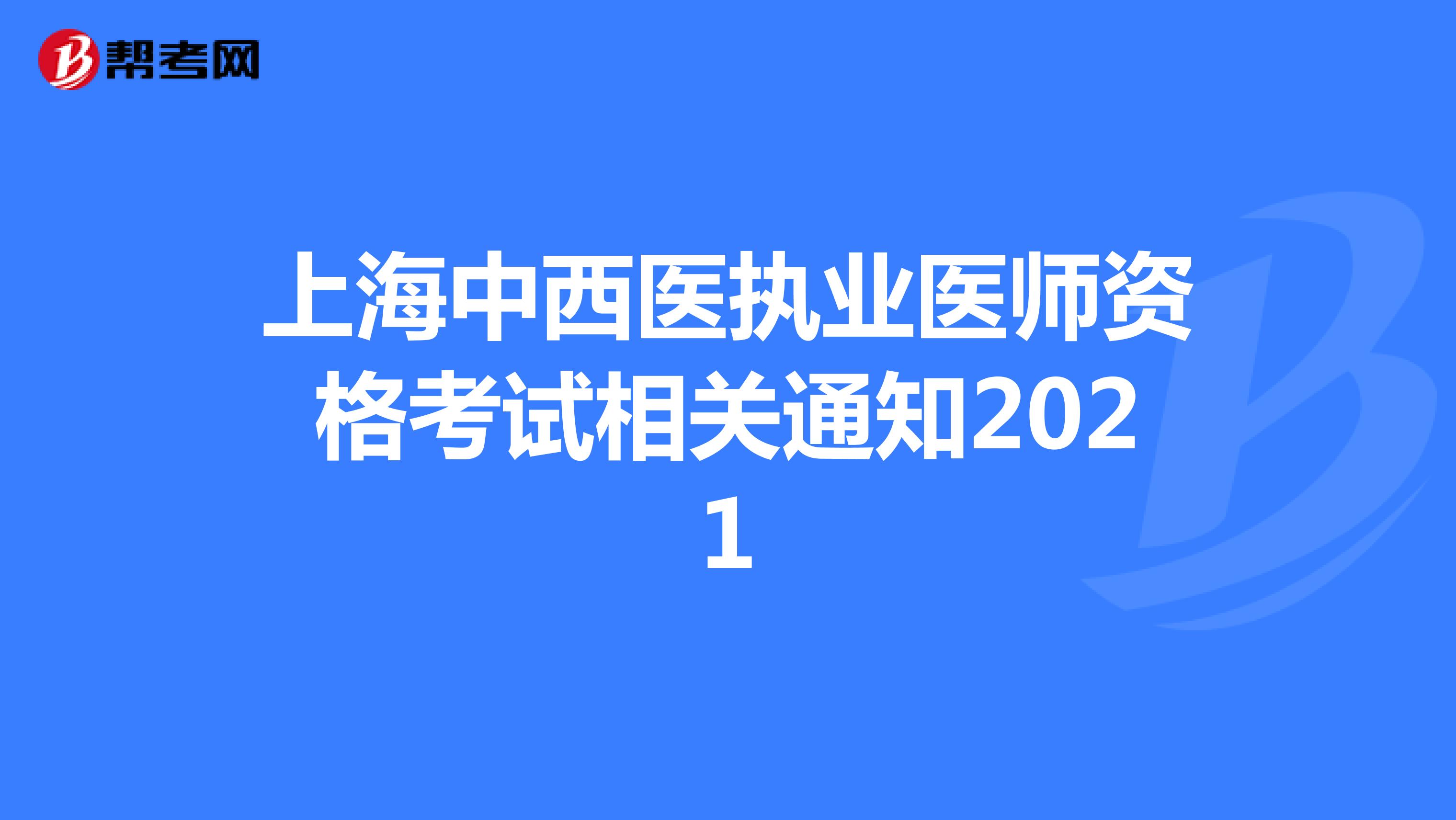 上海中西医执业医师资格考试相关通知2021