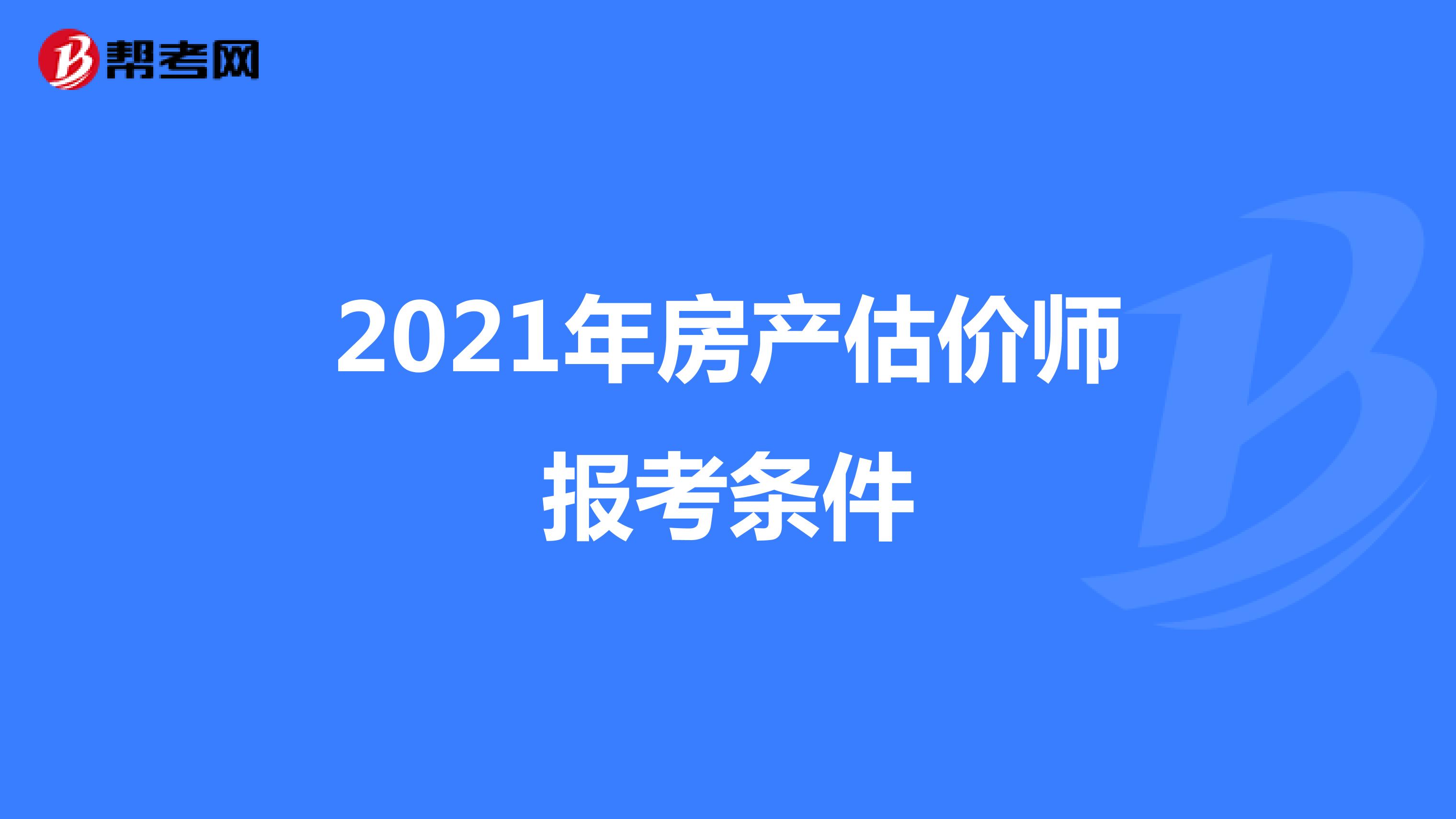 2021年房产估价师报考条件