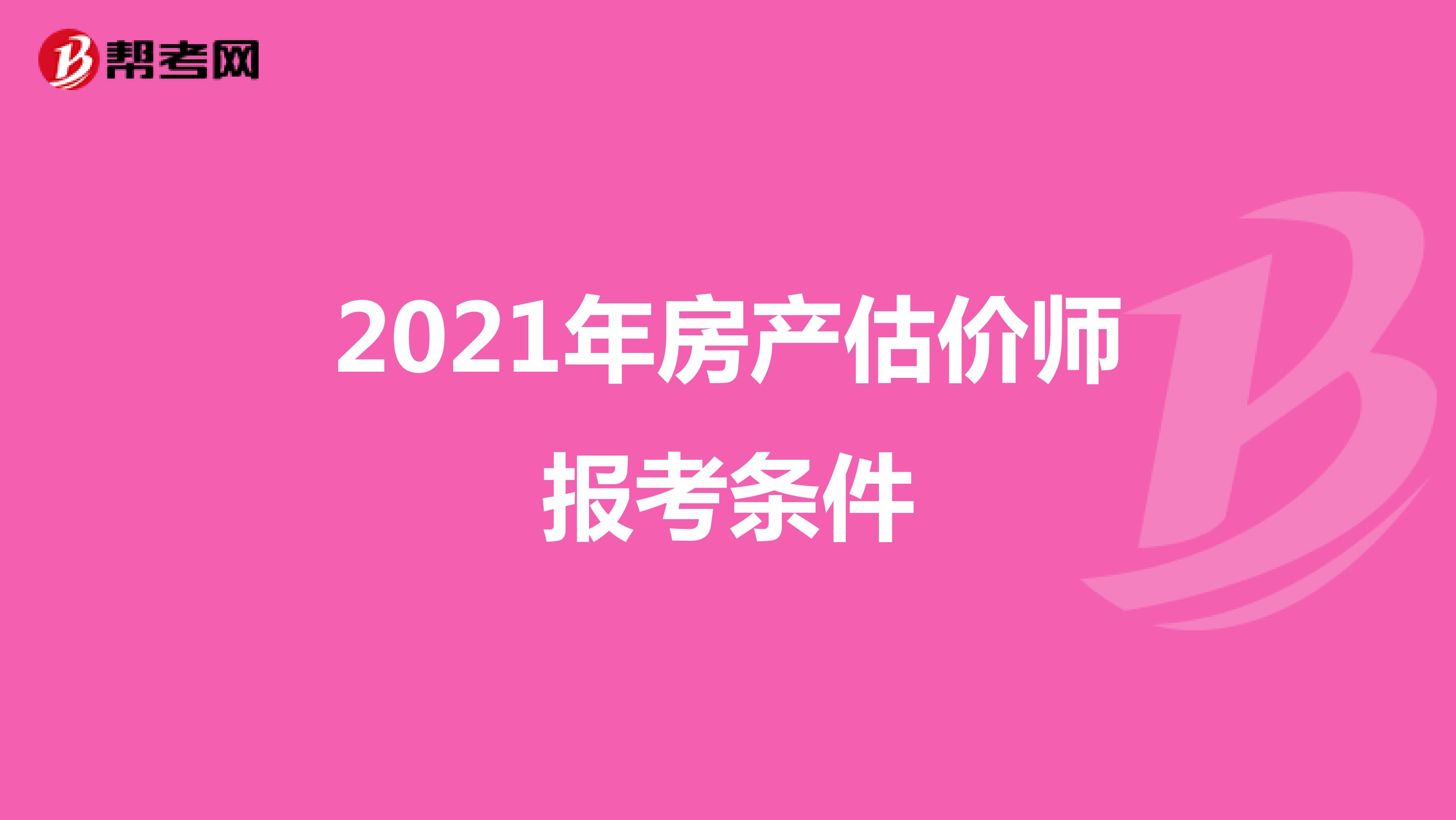 2021年房产估价师报考条件
