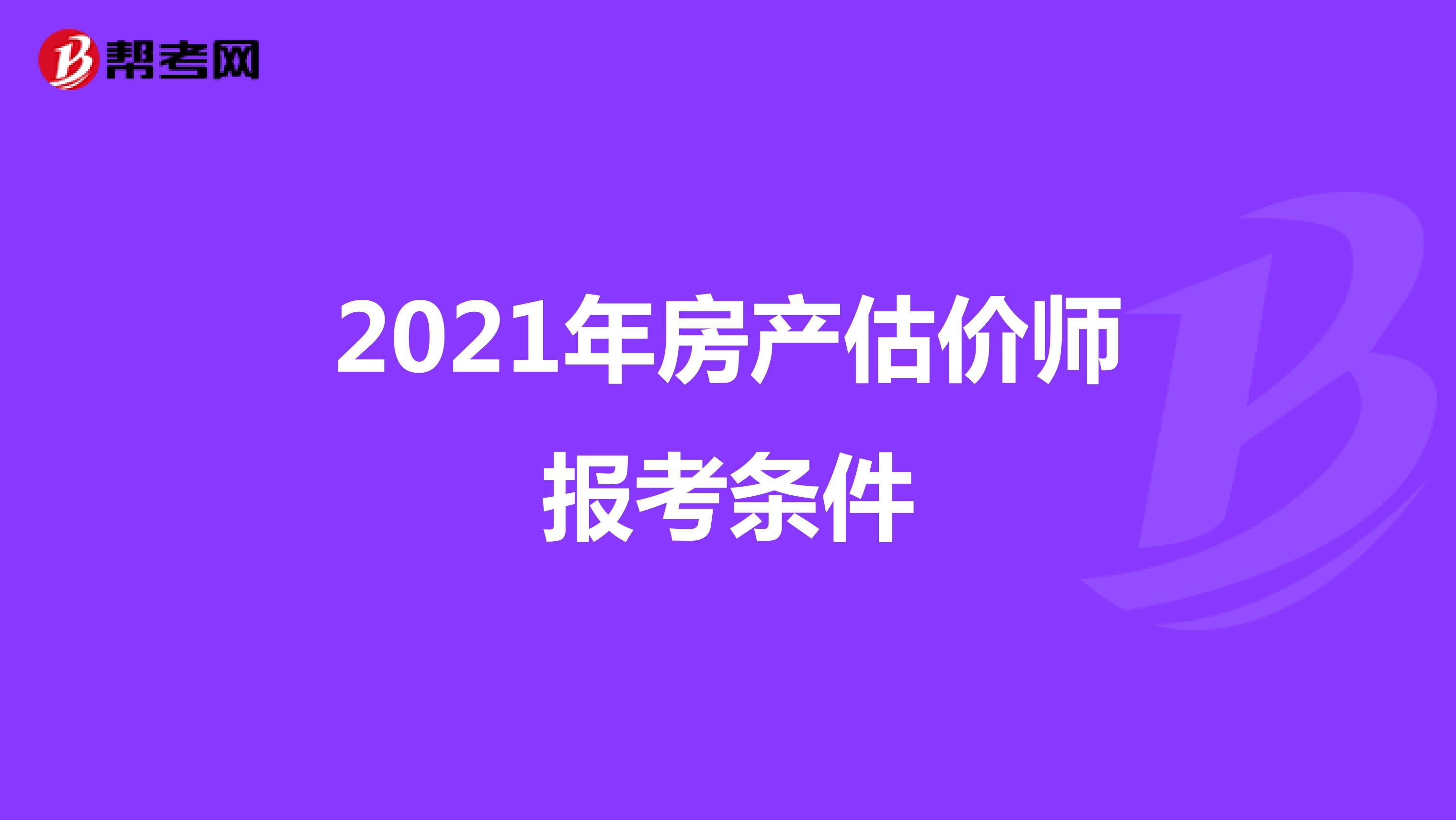 2021年房产估价师报考条件