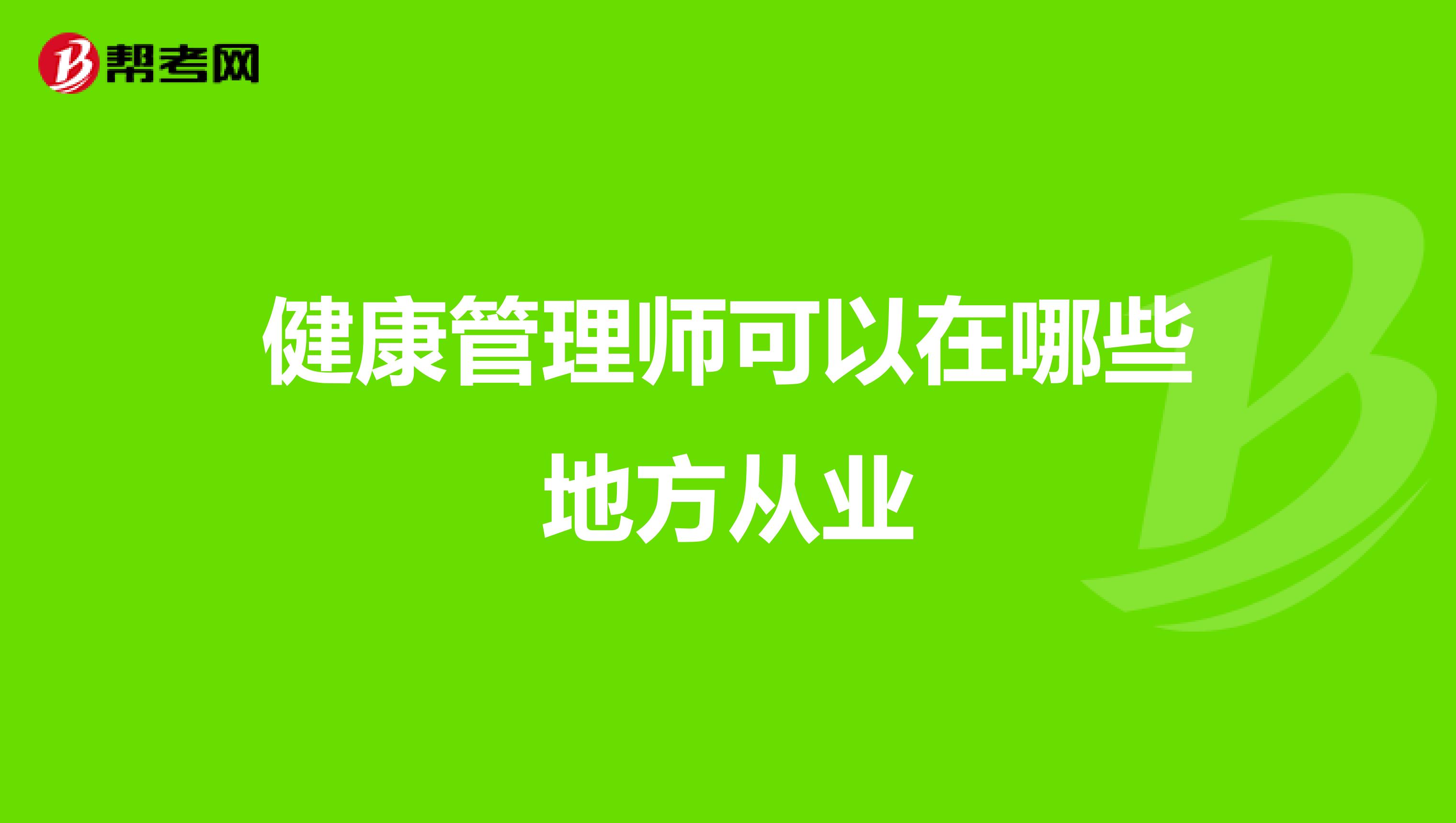 健康管理师可以在哪些地方从业